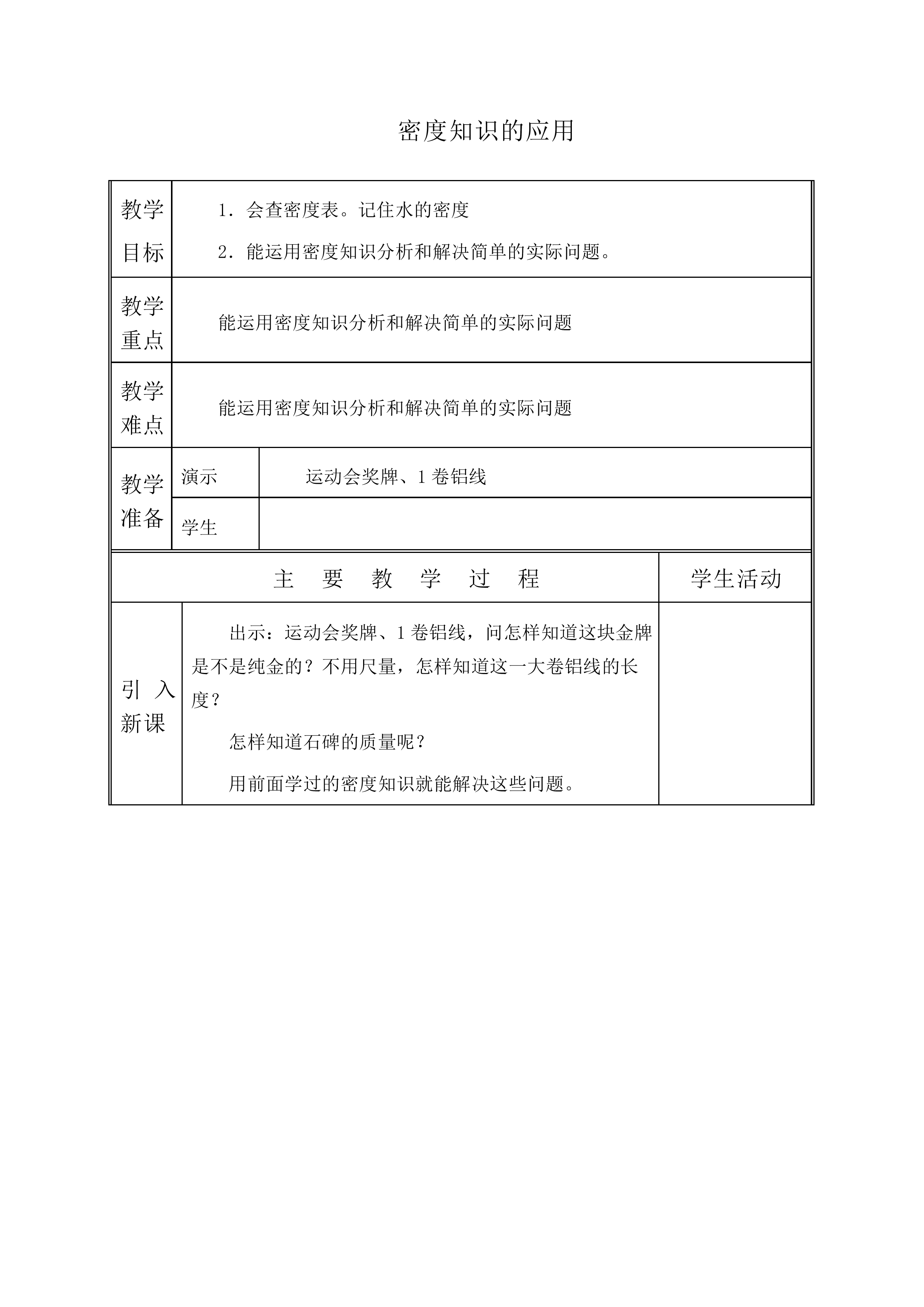 密度知识的应用_教案1