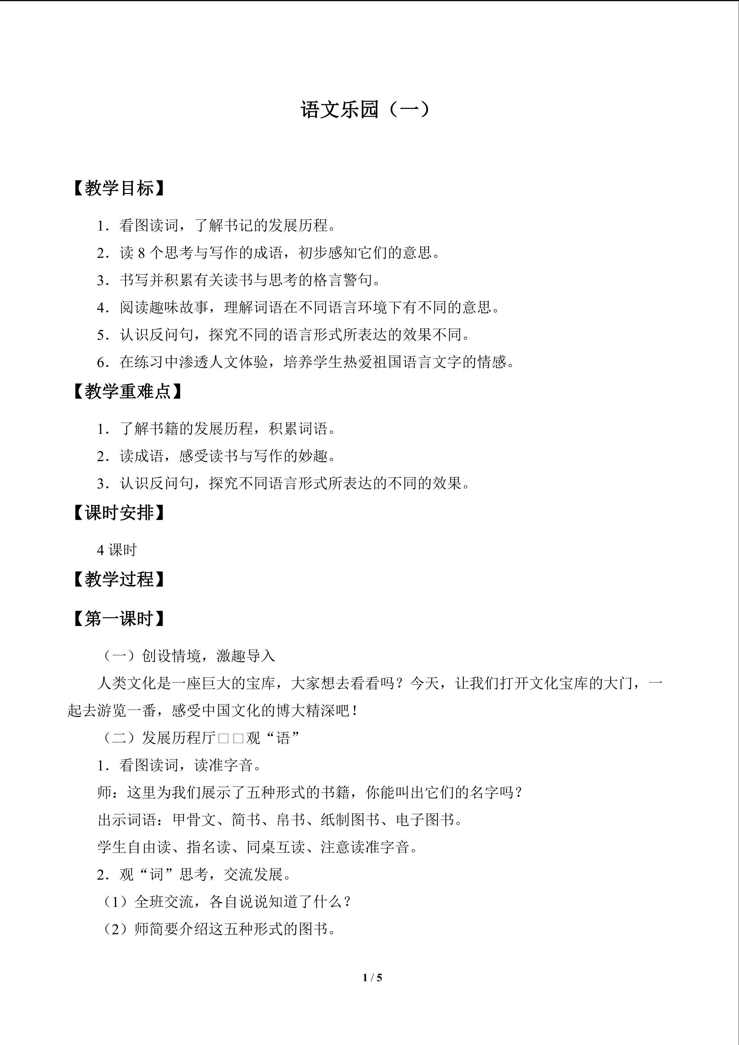 语文乐园（一）_教案1