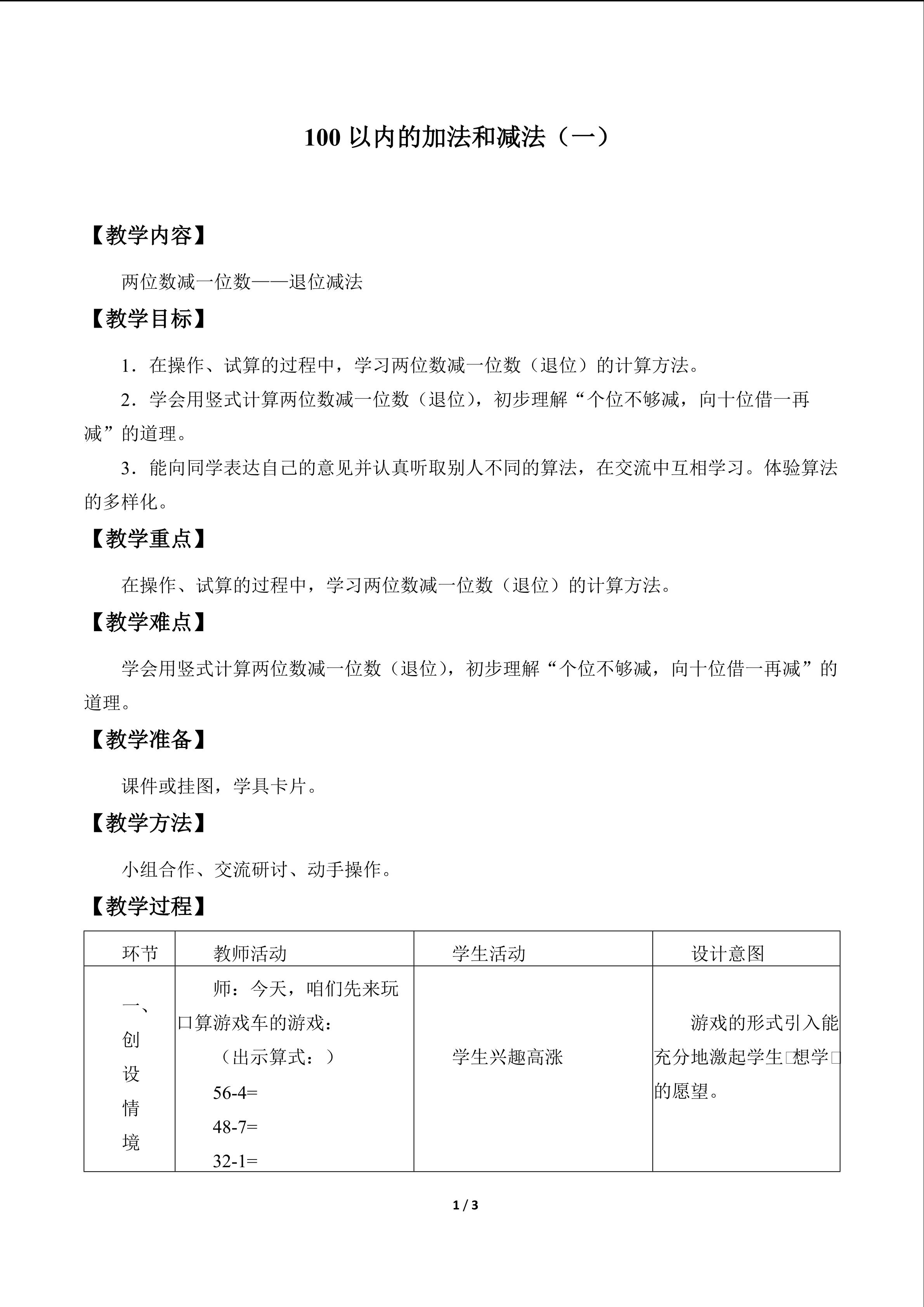 100以内的加法和减法(一)_教案6