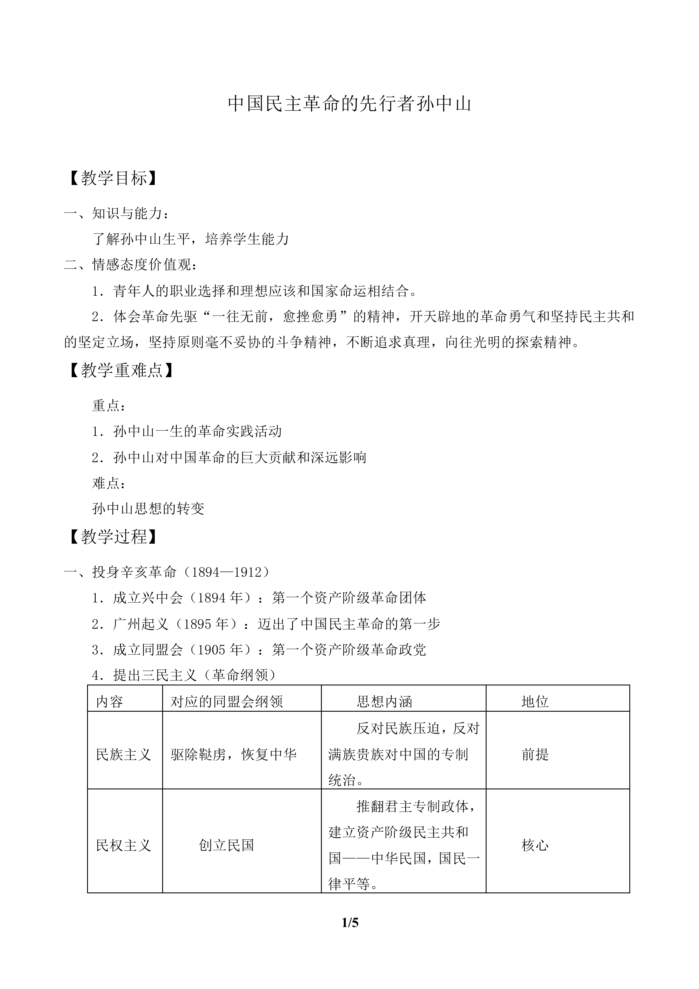 中国民主革命的先行者孙中山_教案1