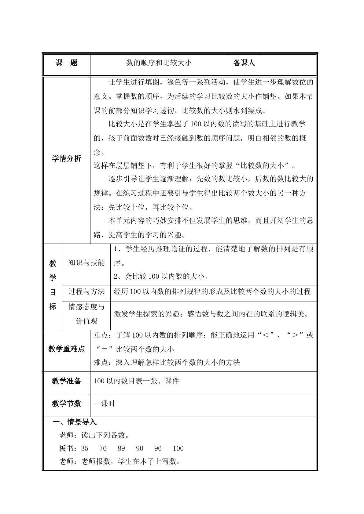 第3课时   数的顺序和比较大小 教案