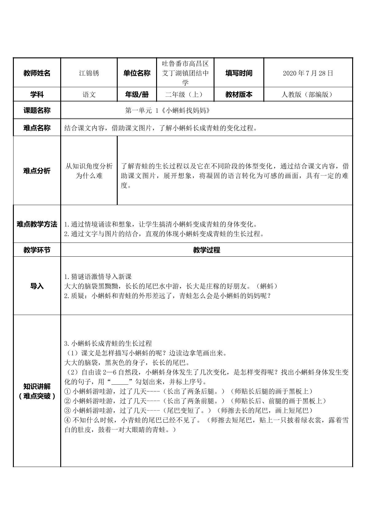 人教版小学语文二年级上第一单元1小蝌蚪找妈妈