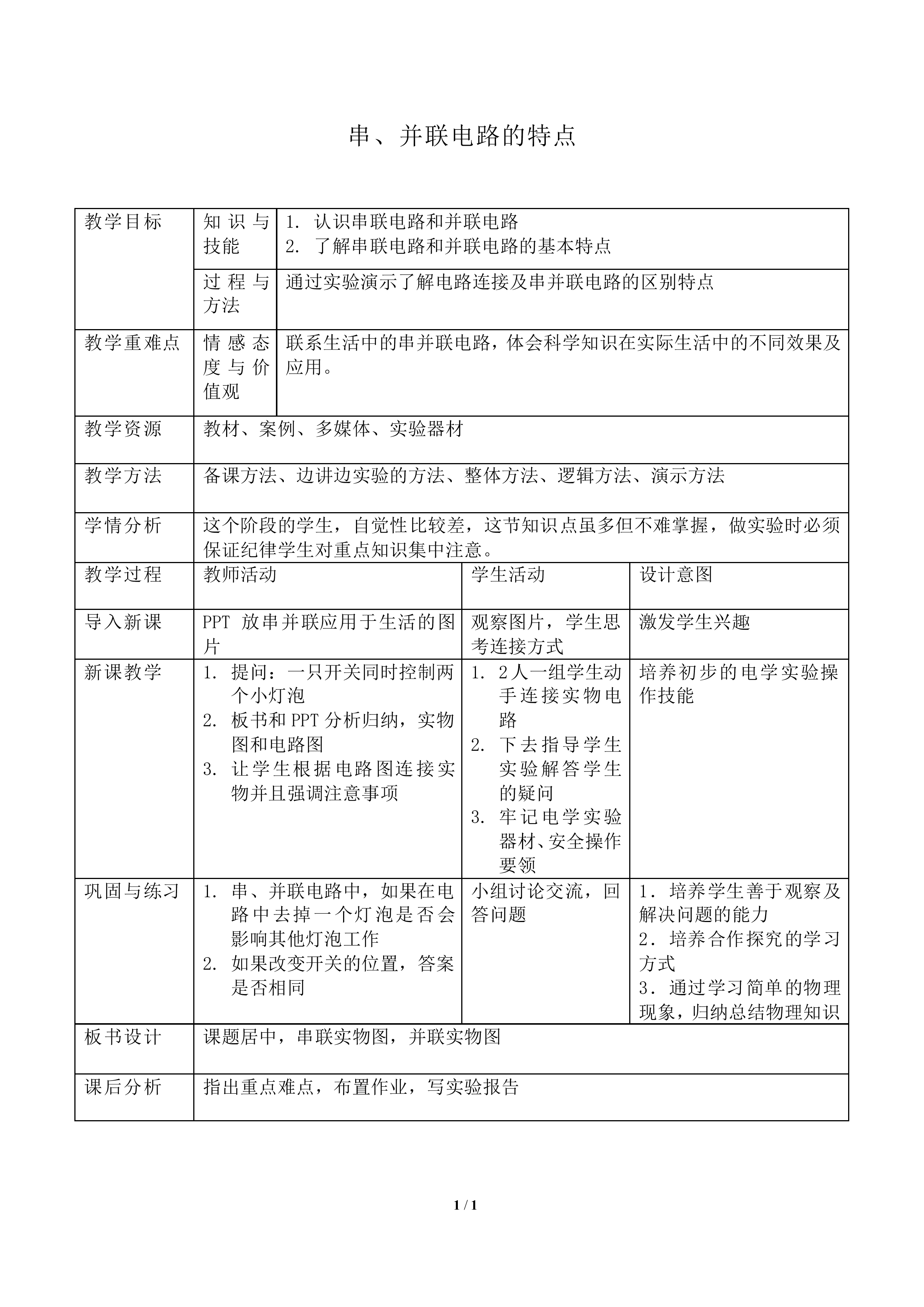 串、并联电路的特点_教案1