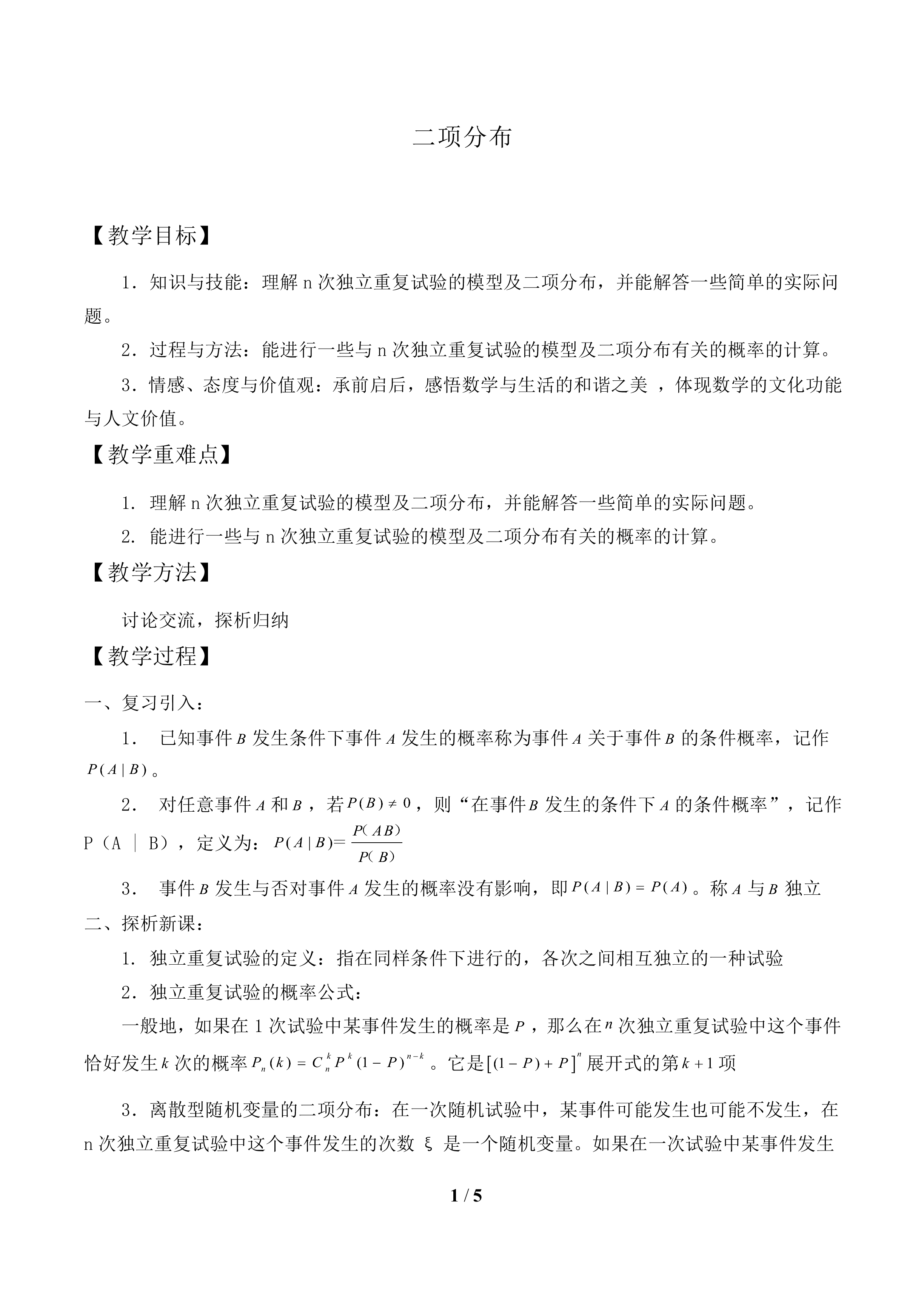 二项分布_教案1