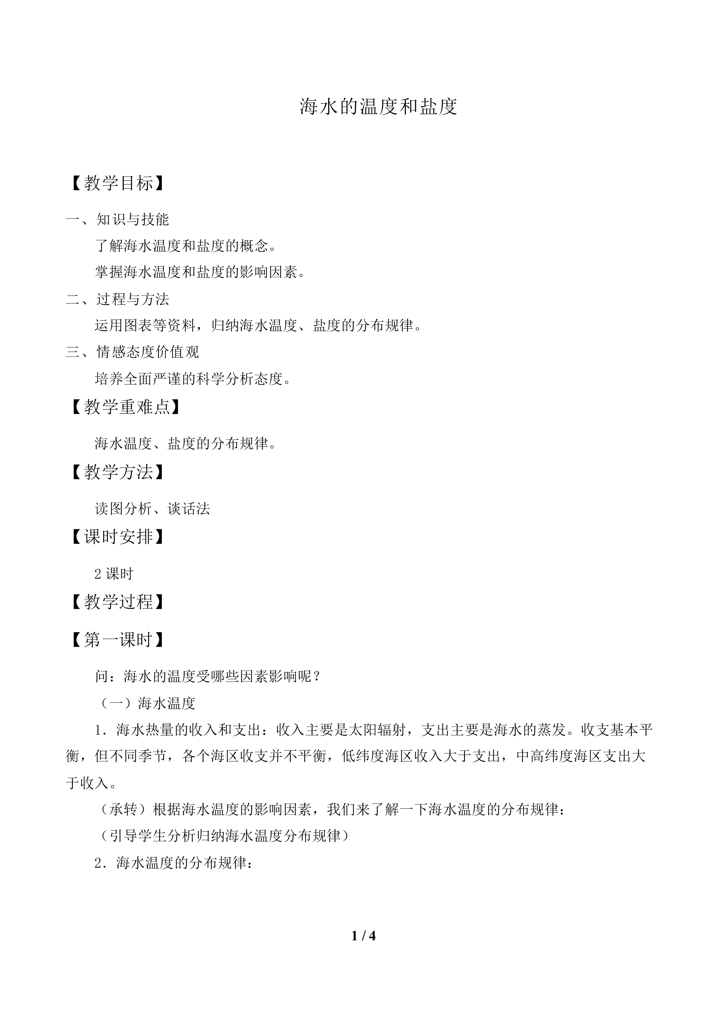 海水的温度和盐度_教案1