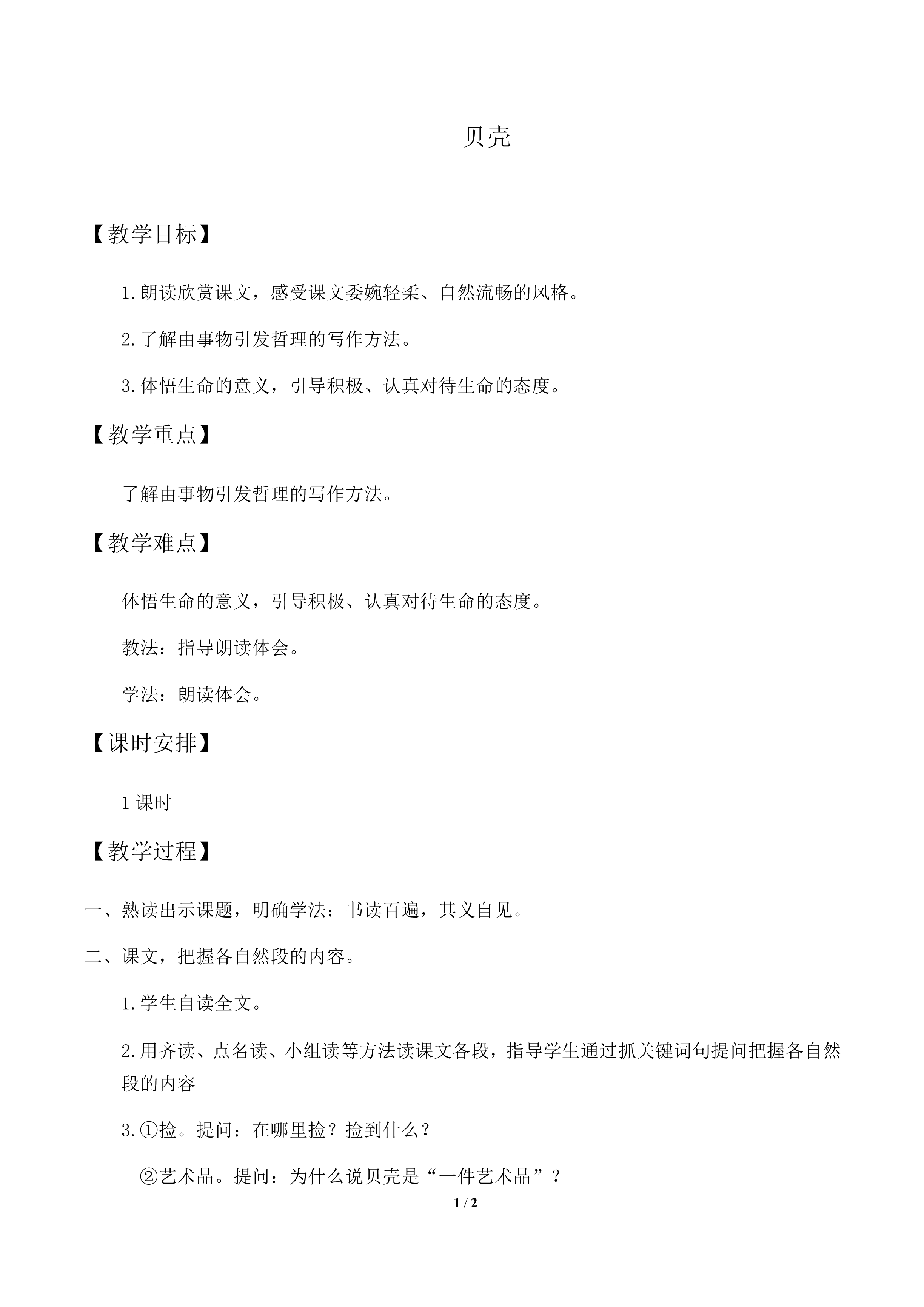 贝壳_教案1