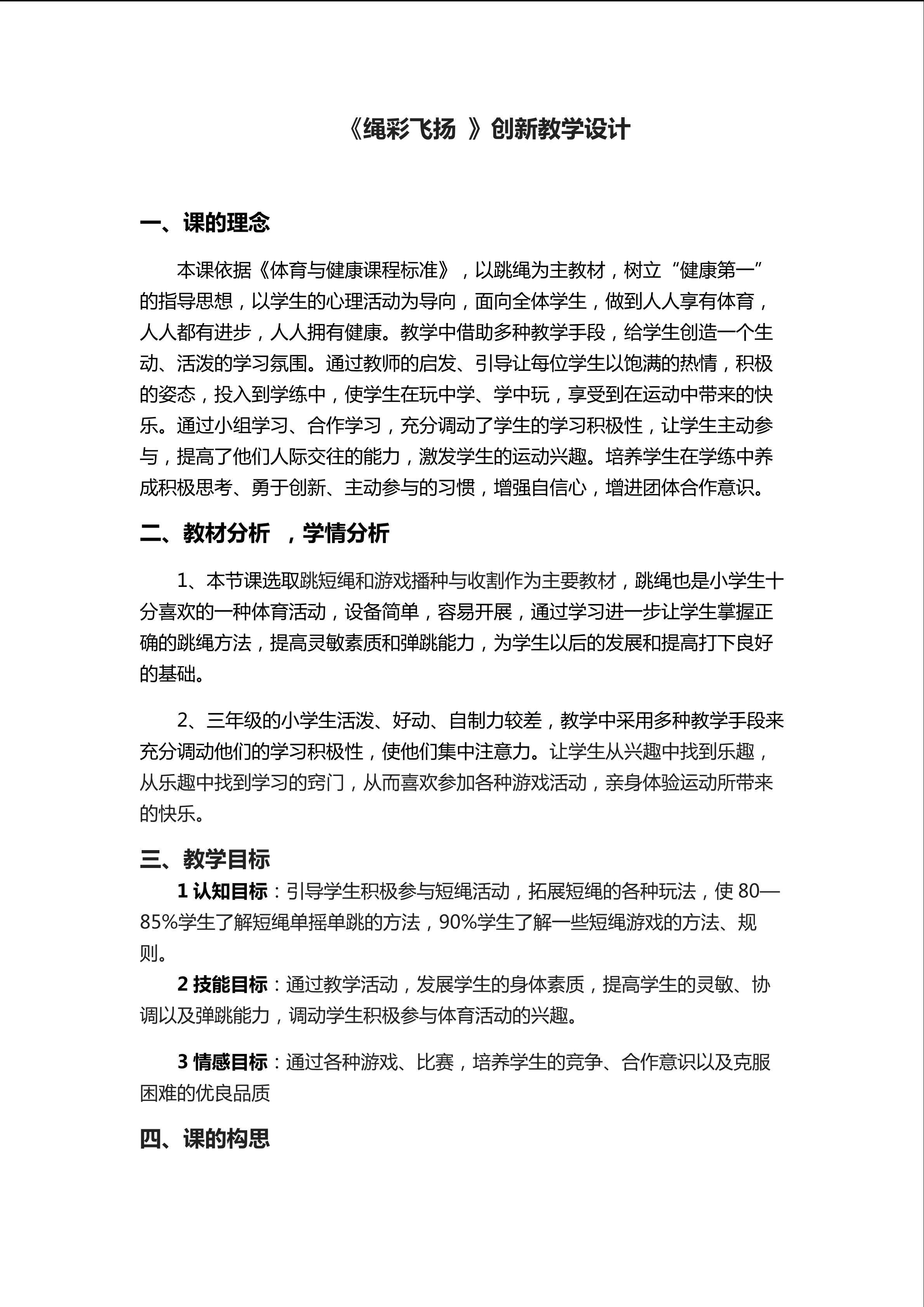《绳彩飞扬 》创新教学设计