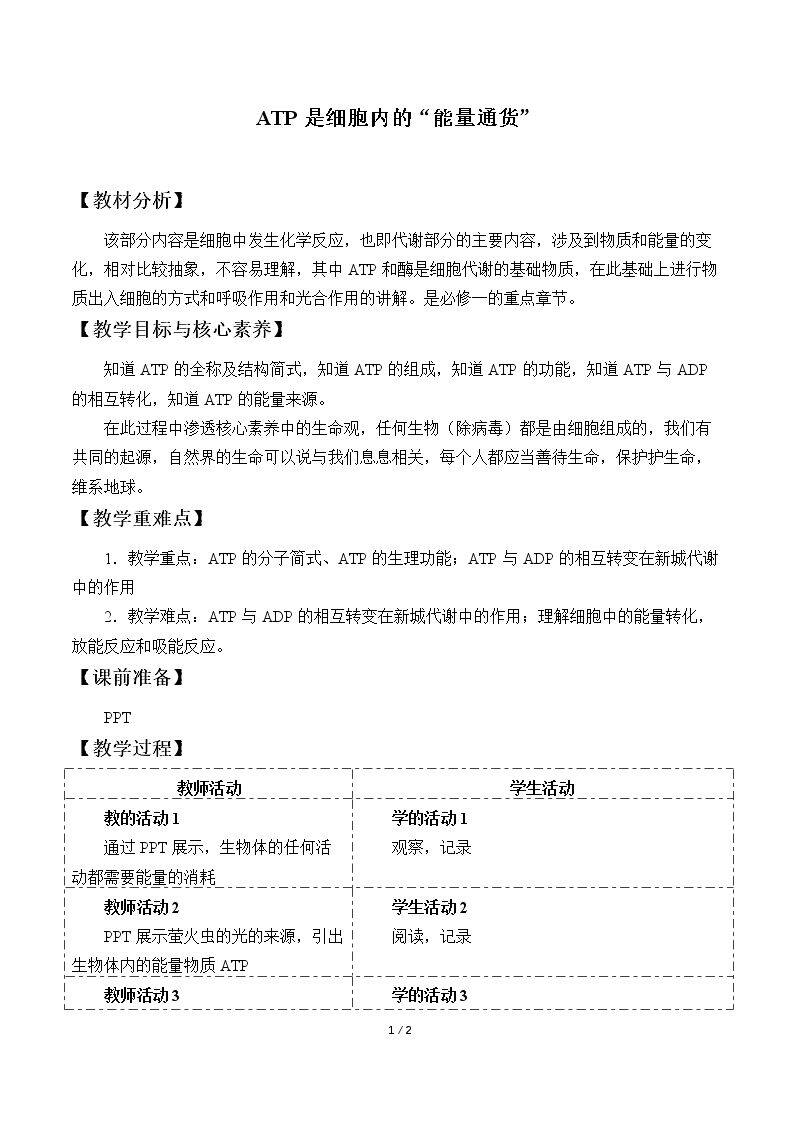 ATP是细胞内的“能量通货”