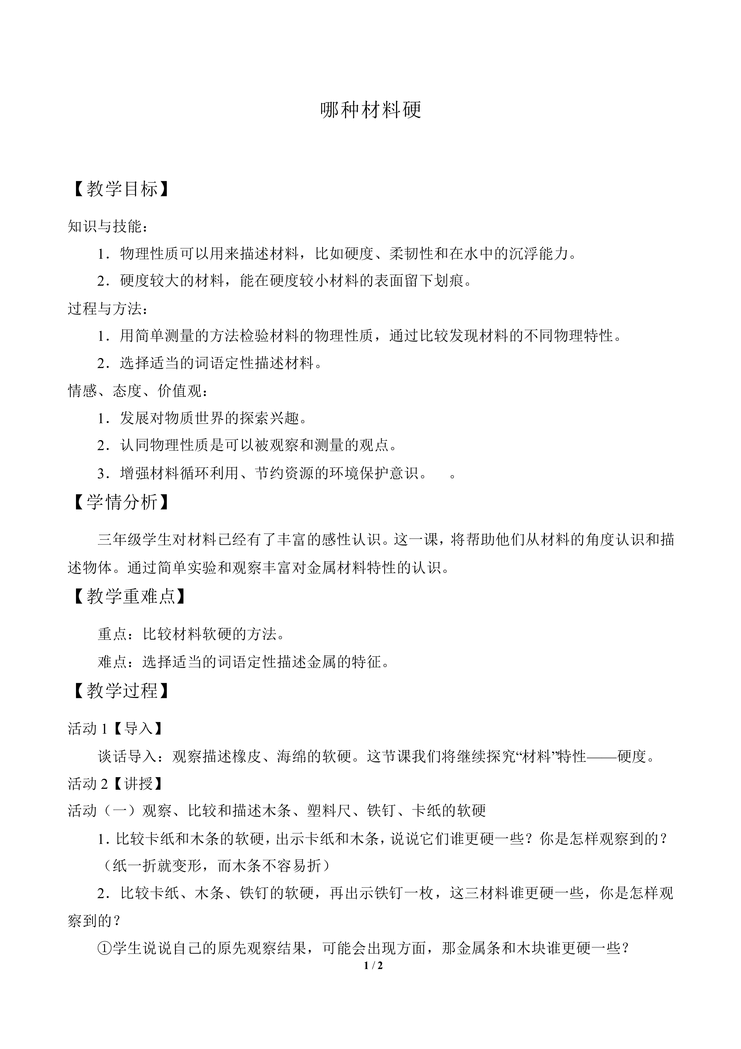 哪种材料硬_教案1