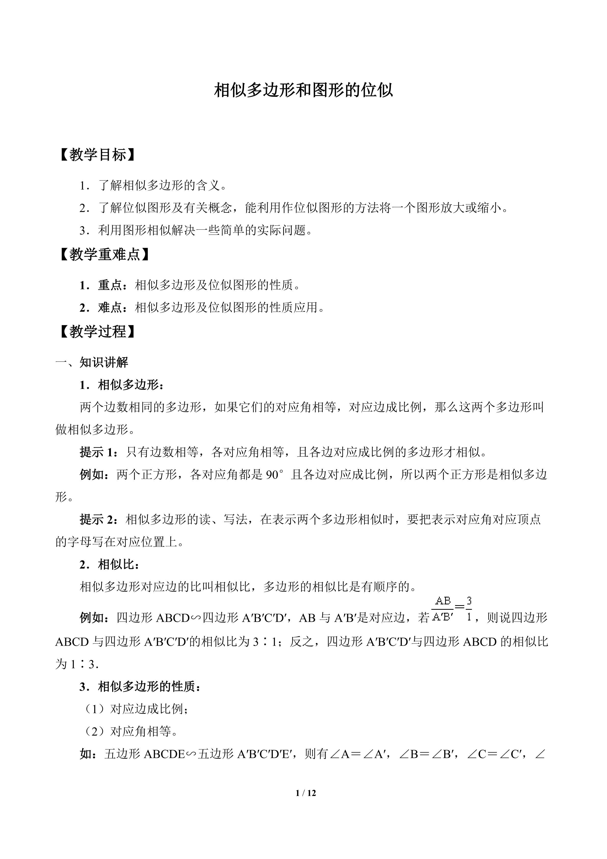 相似多边形和图形的位似_教案1