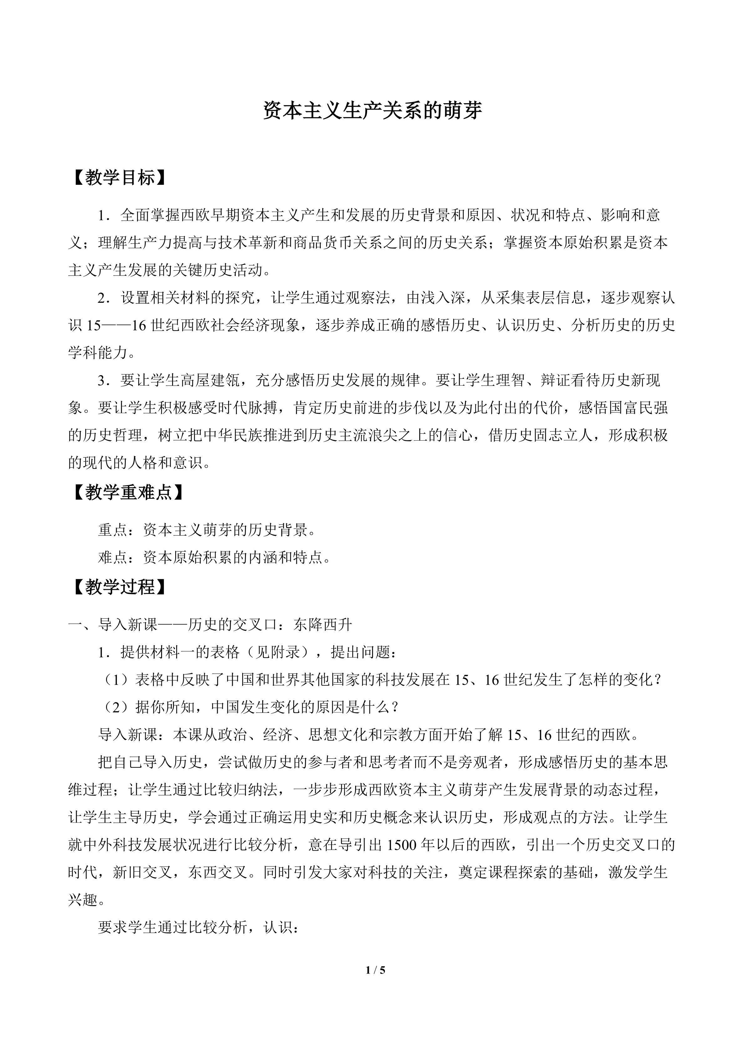 资本主义生产关系的萌芽_教案1