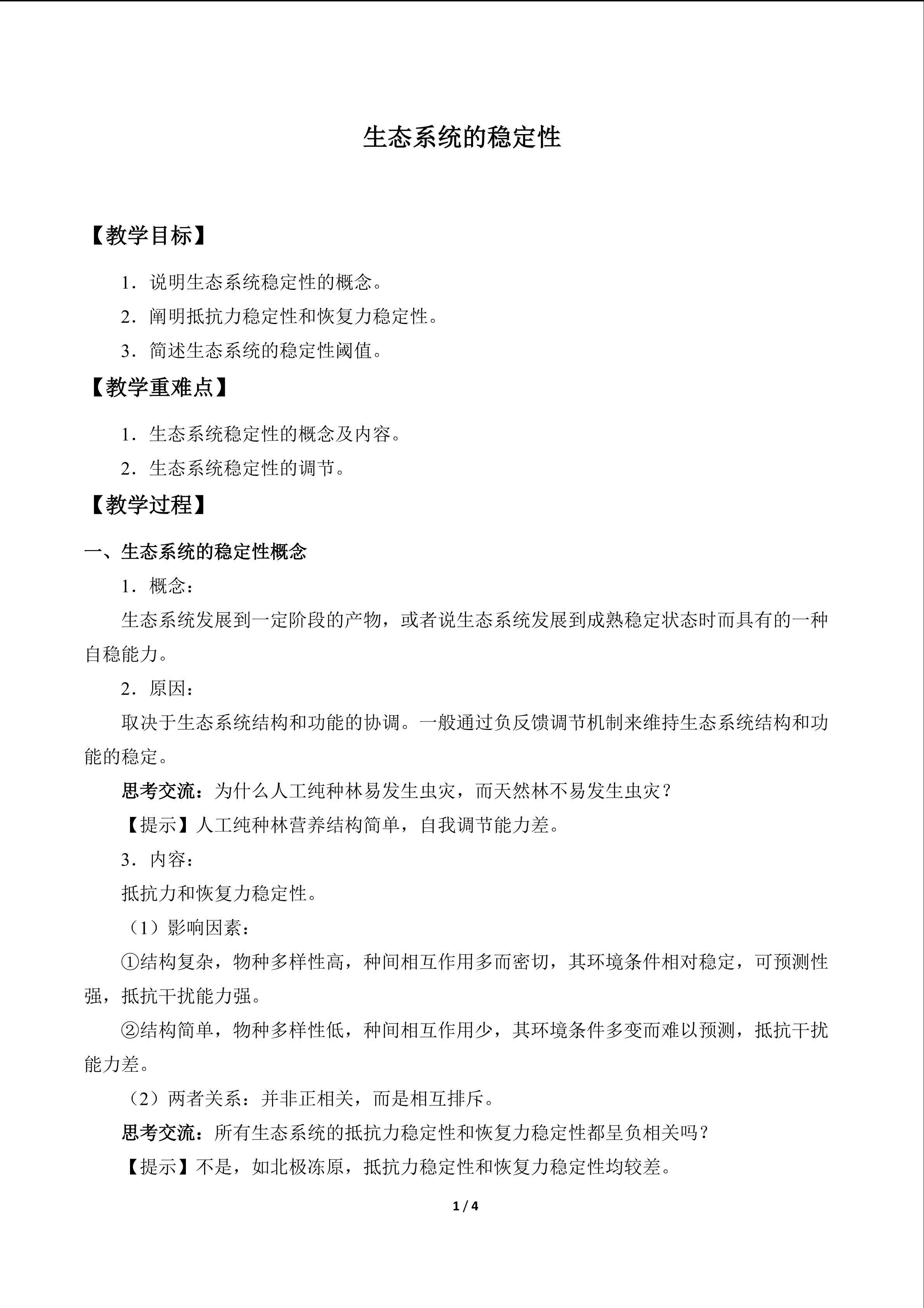 生态系统的稳定性_教案1