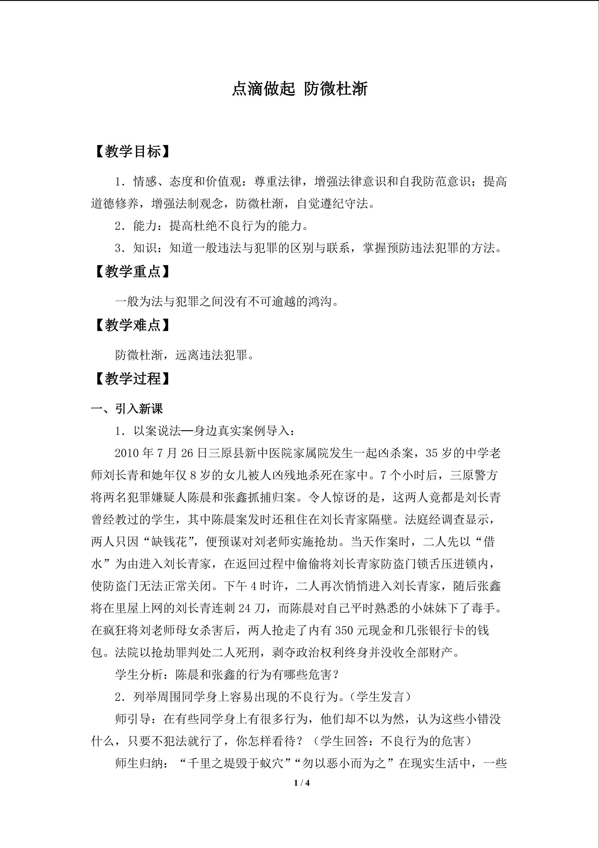 点滴做起 防微杜渐_教案1