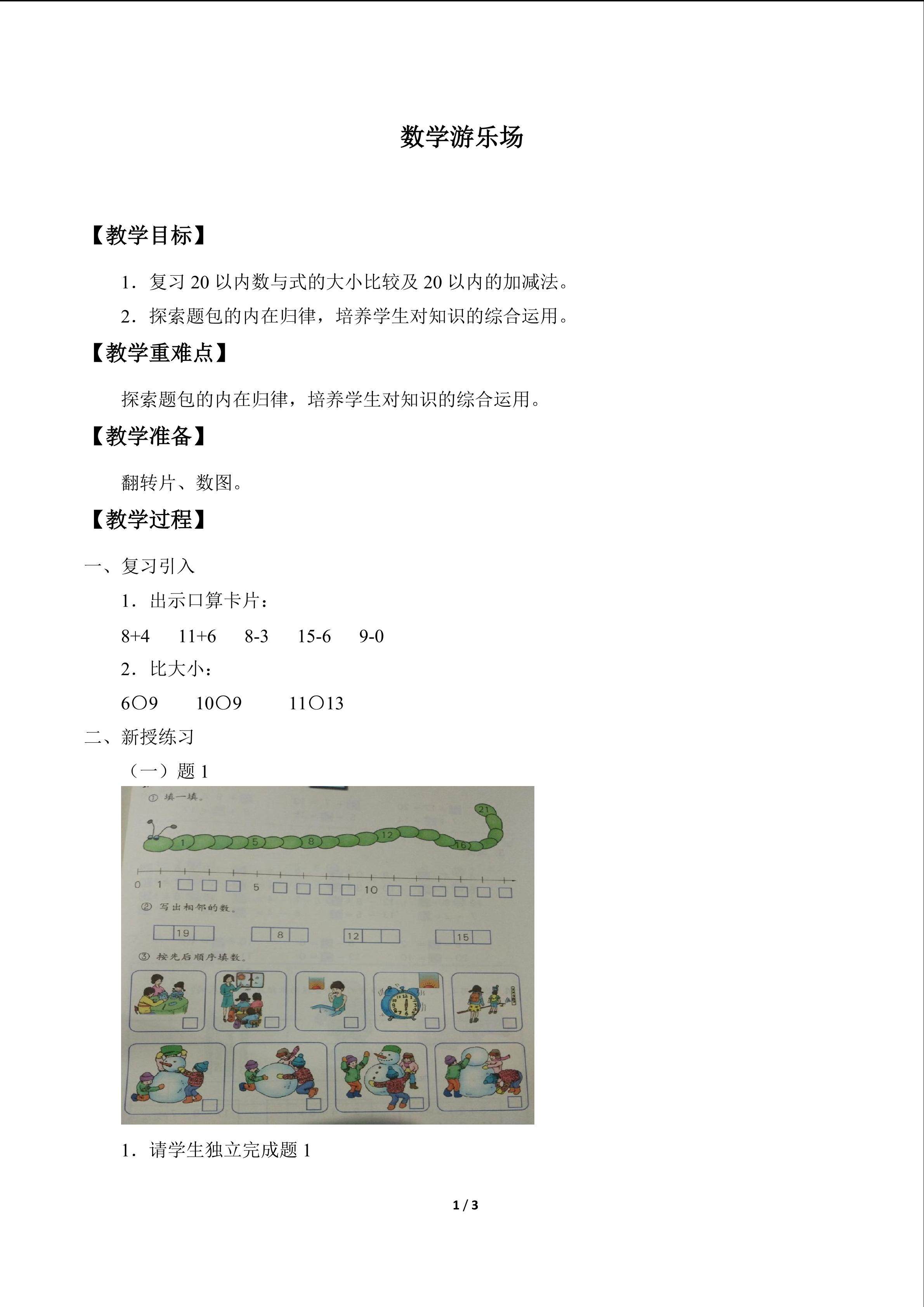 数学游乐场_教案1