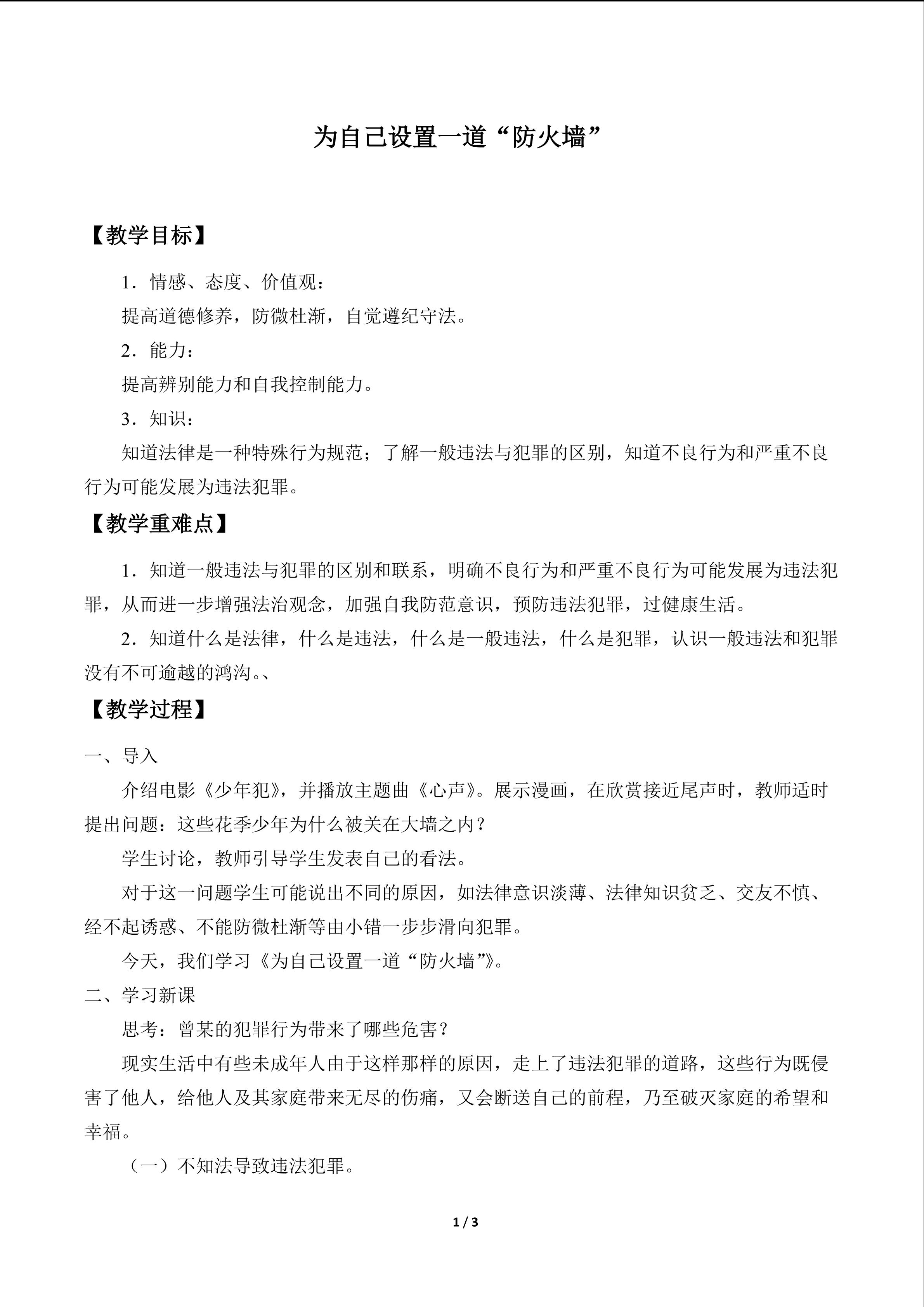 为自己设置一道“防火墙”_教案1