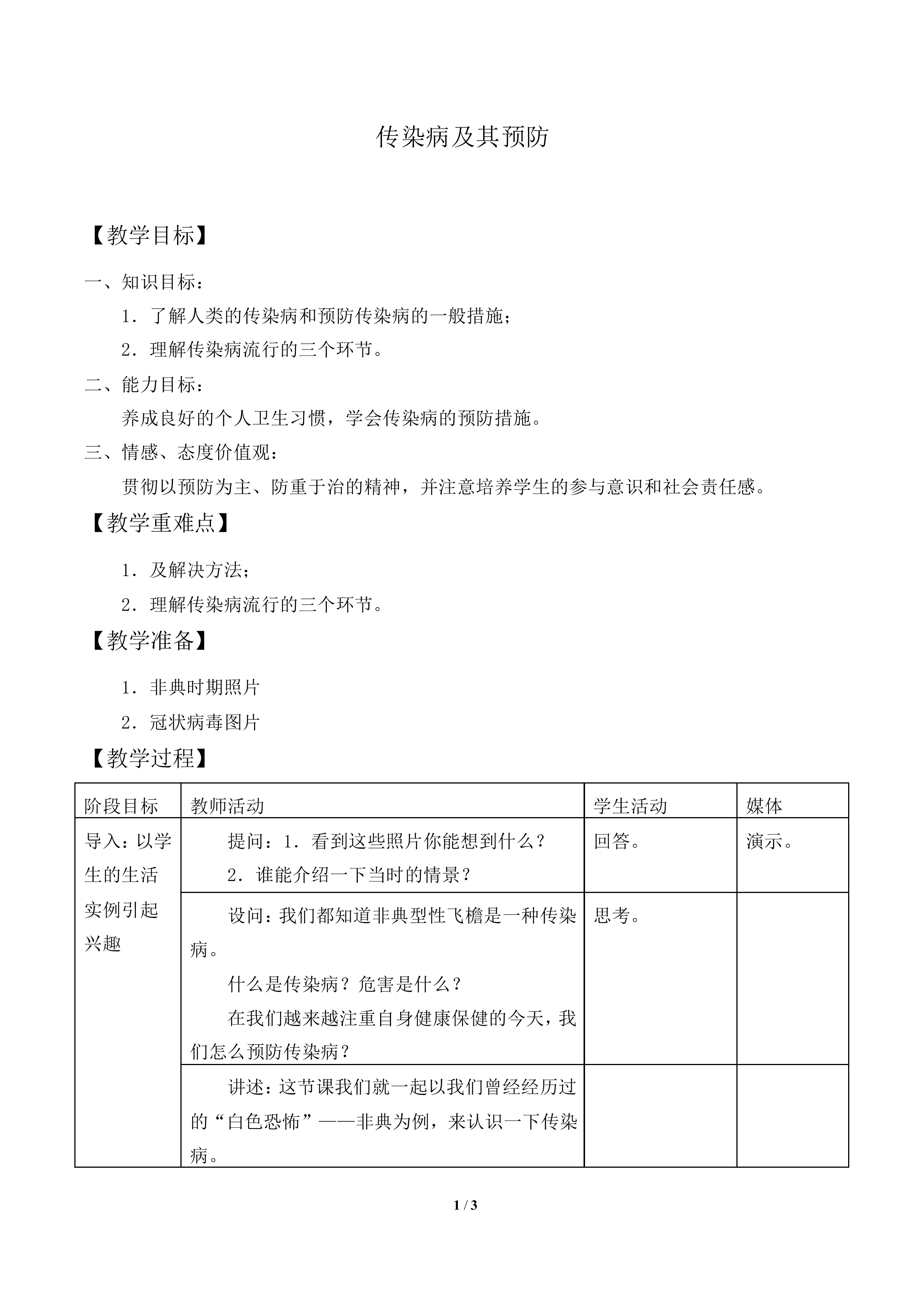 传染病及其预防_教案2