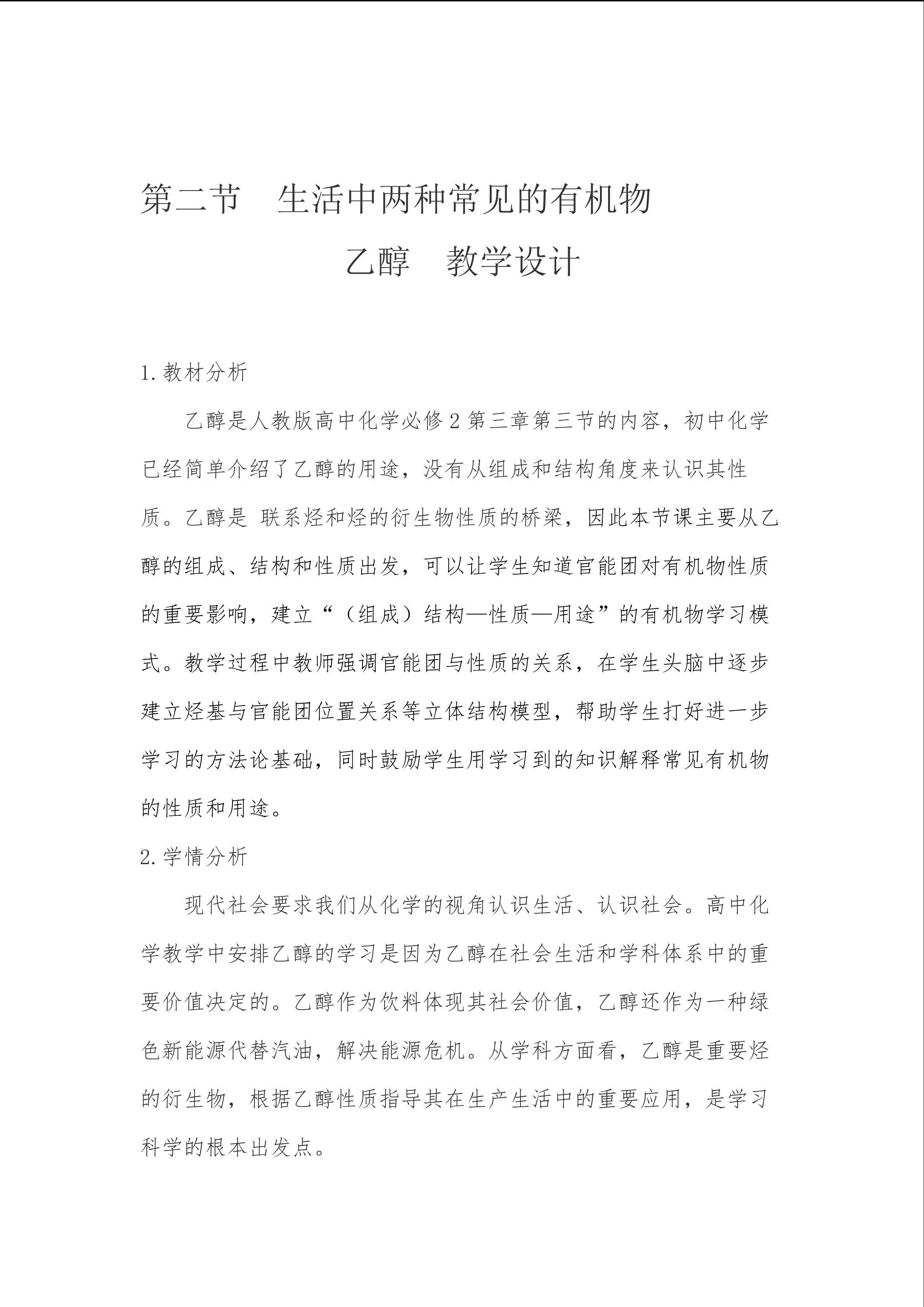 生活中两种常见的有机物 乙醇  教学设计