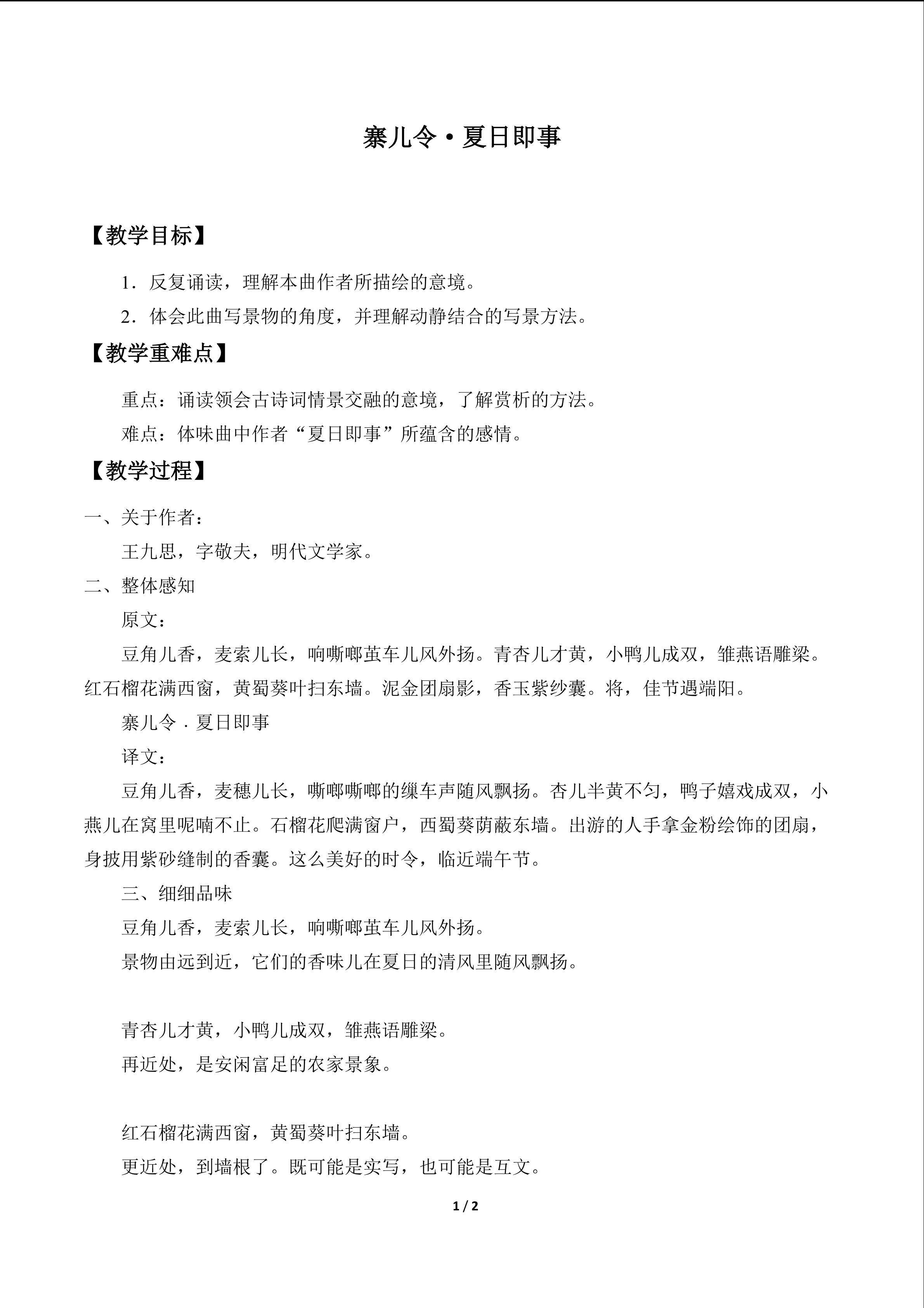 寨儿令 夏日即事_教案1