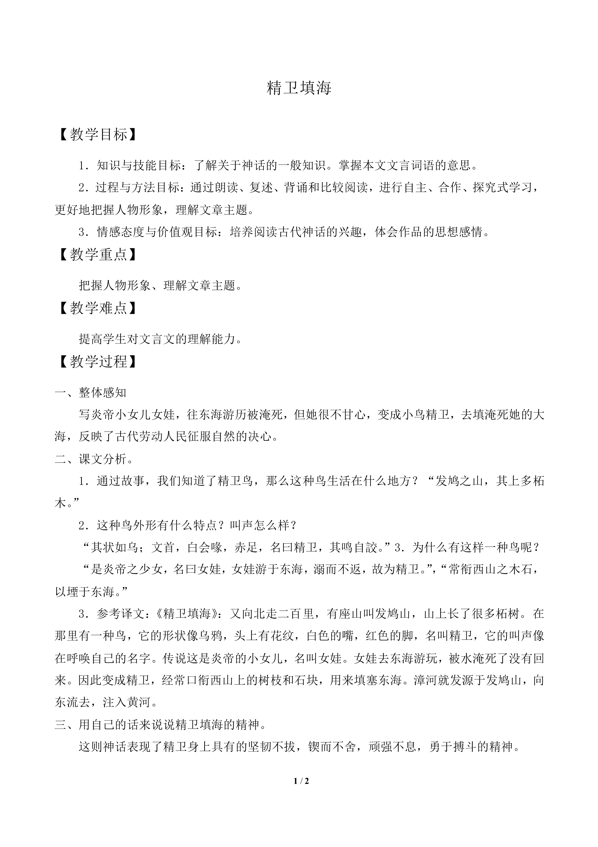 精卫填海《山海经》_教案1