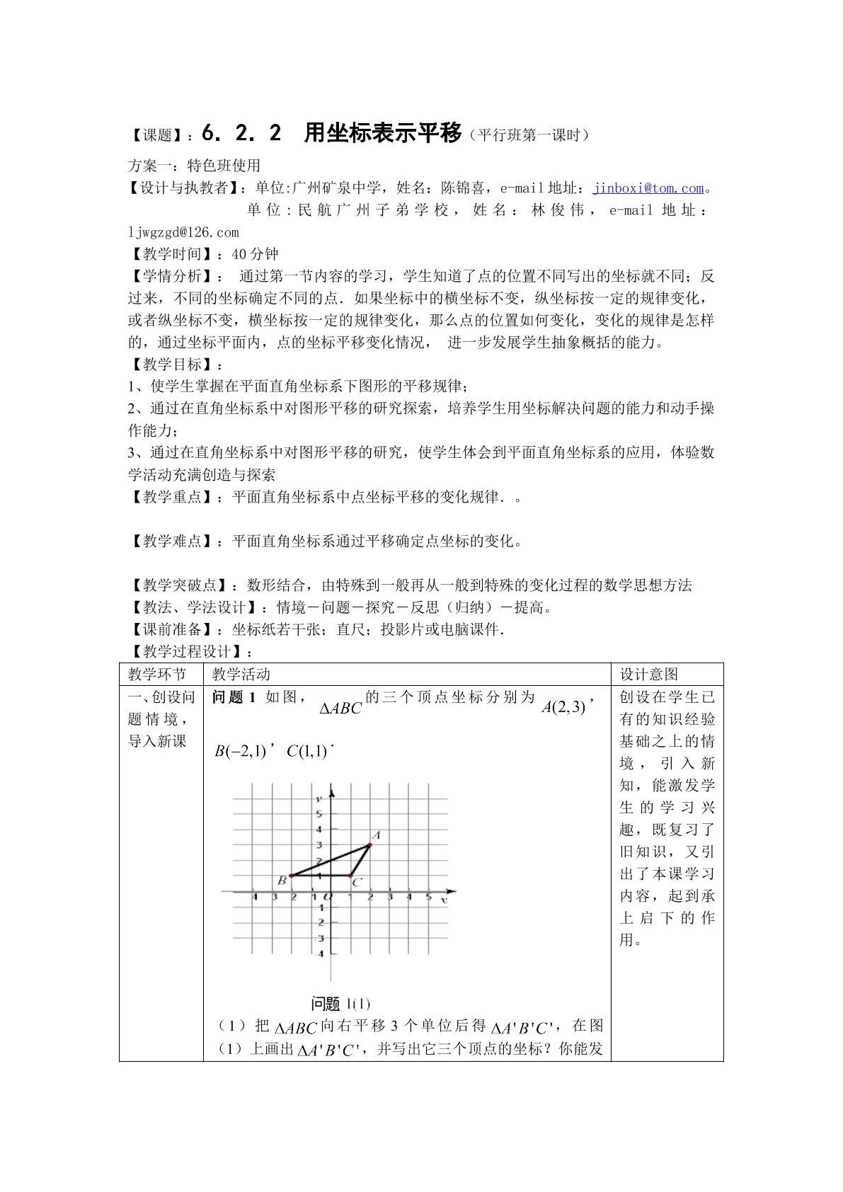 课时5：6.2.2用坐标表示平移（平行班第一课时）
