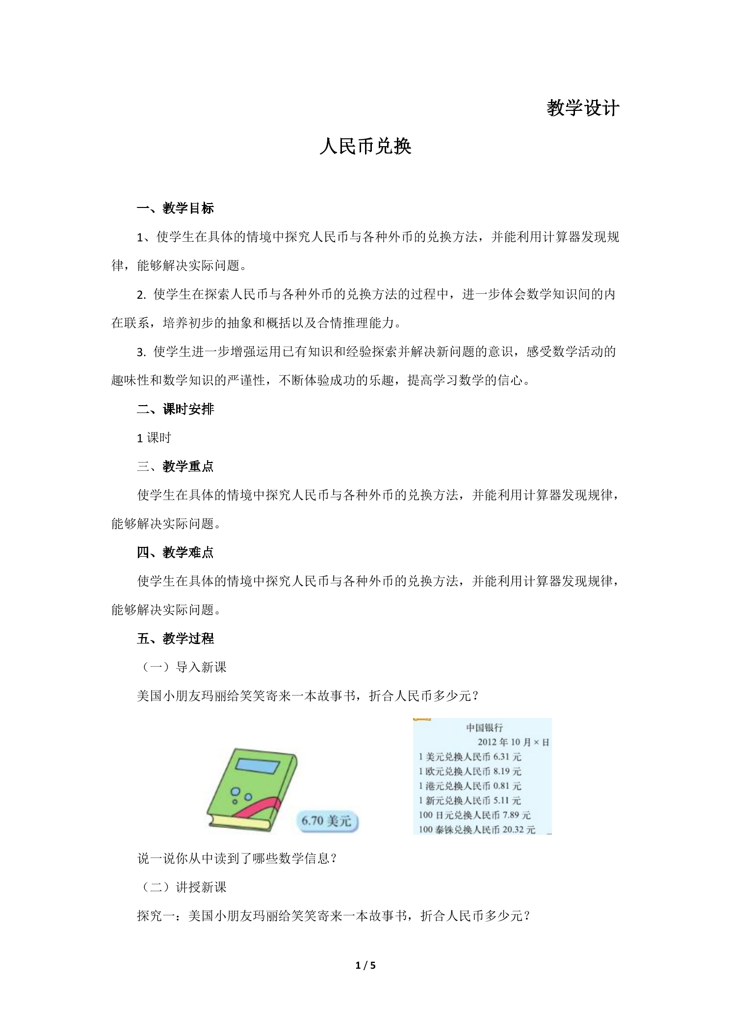 5年级数学北师大版上册教案第1章《人民币兑换》01