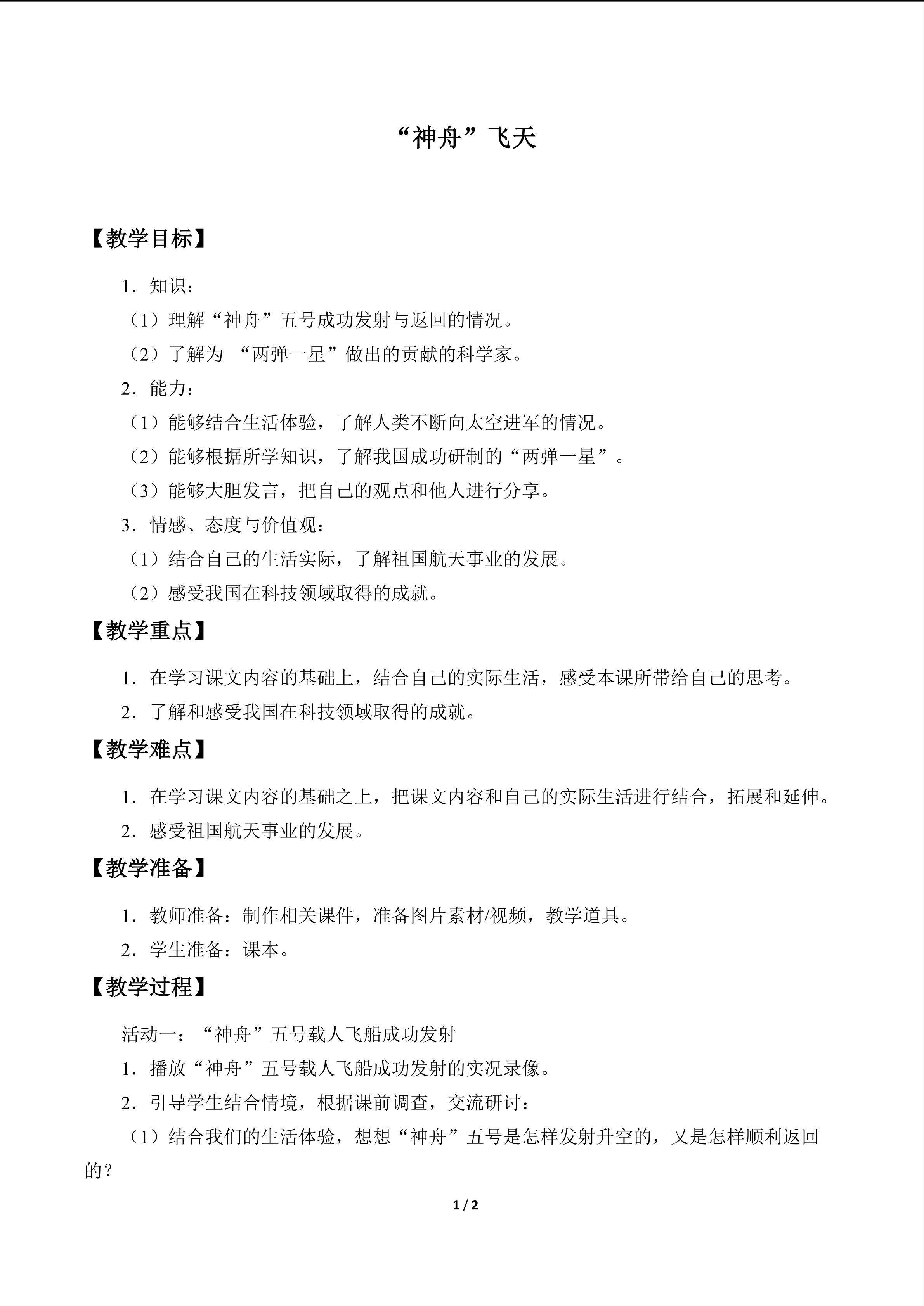“神舟”飞天_教案1