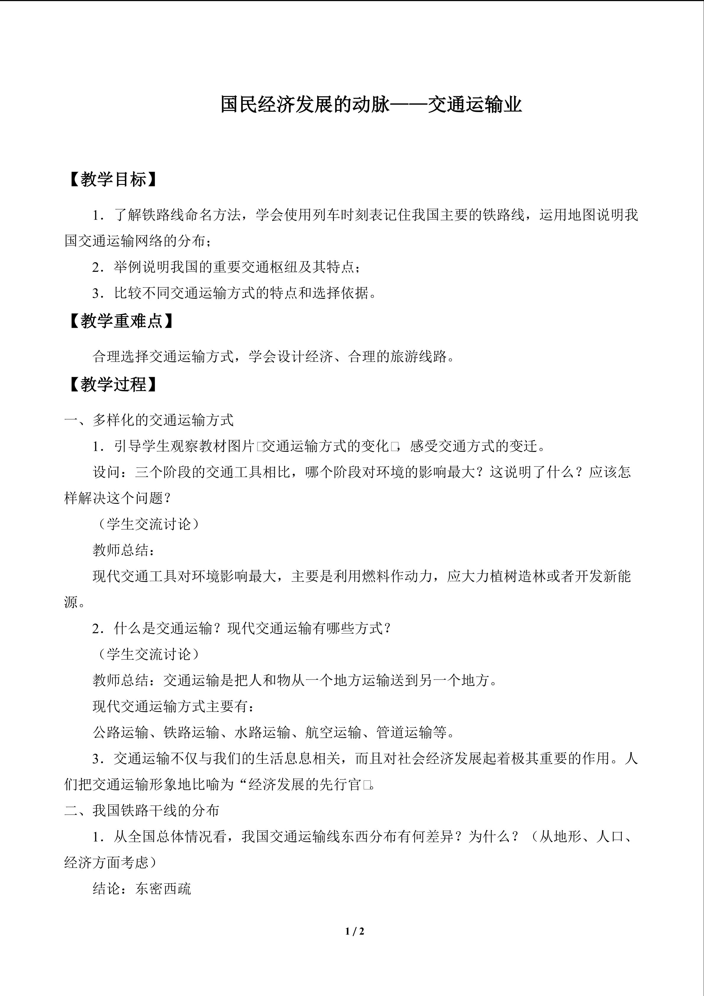 国民经济发展的动脉——交通运输业_教案