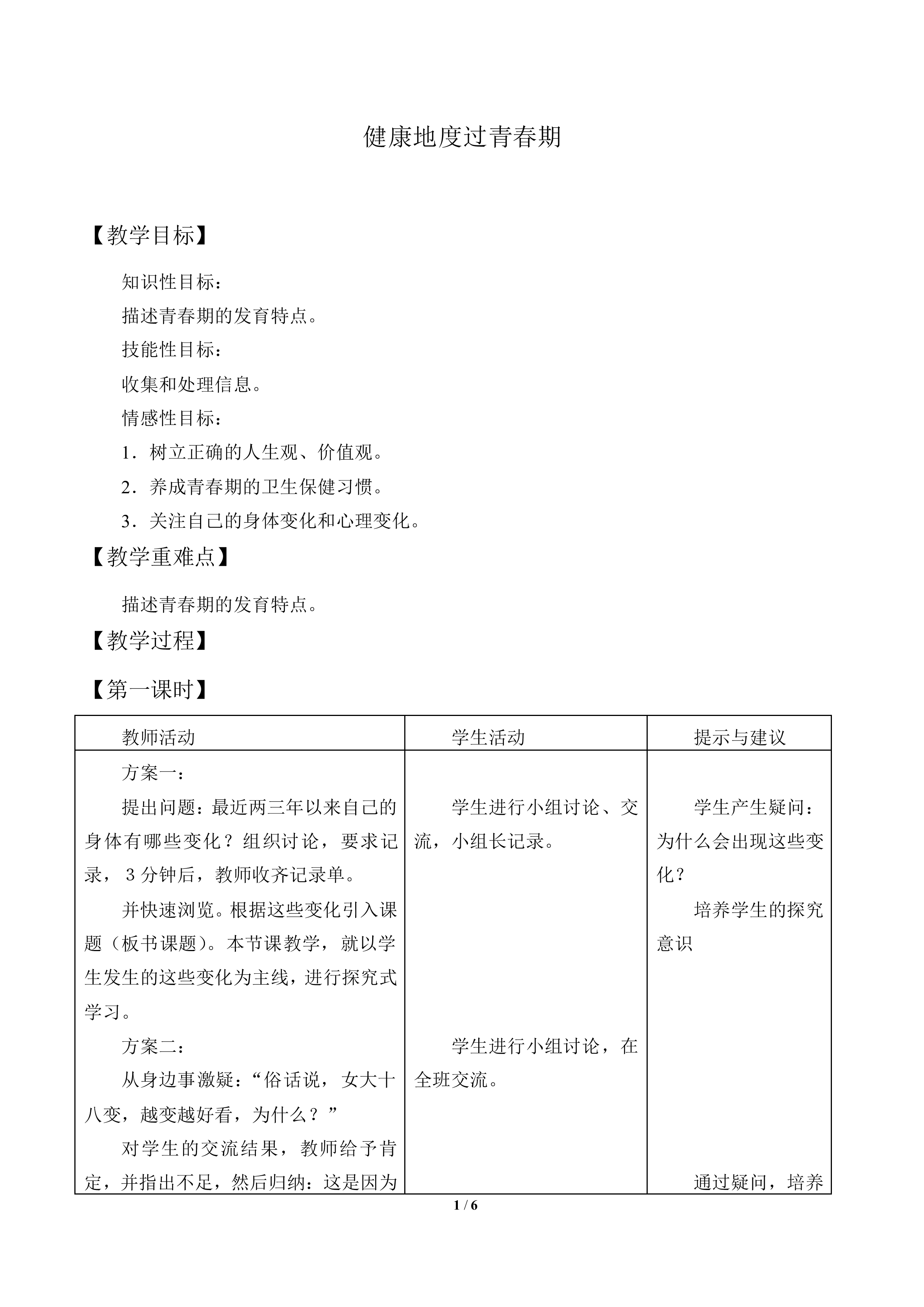 健康地度过青春期_教案1