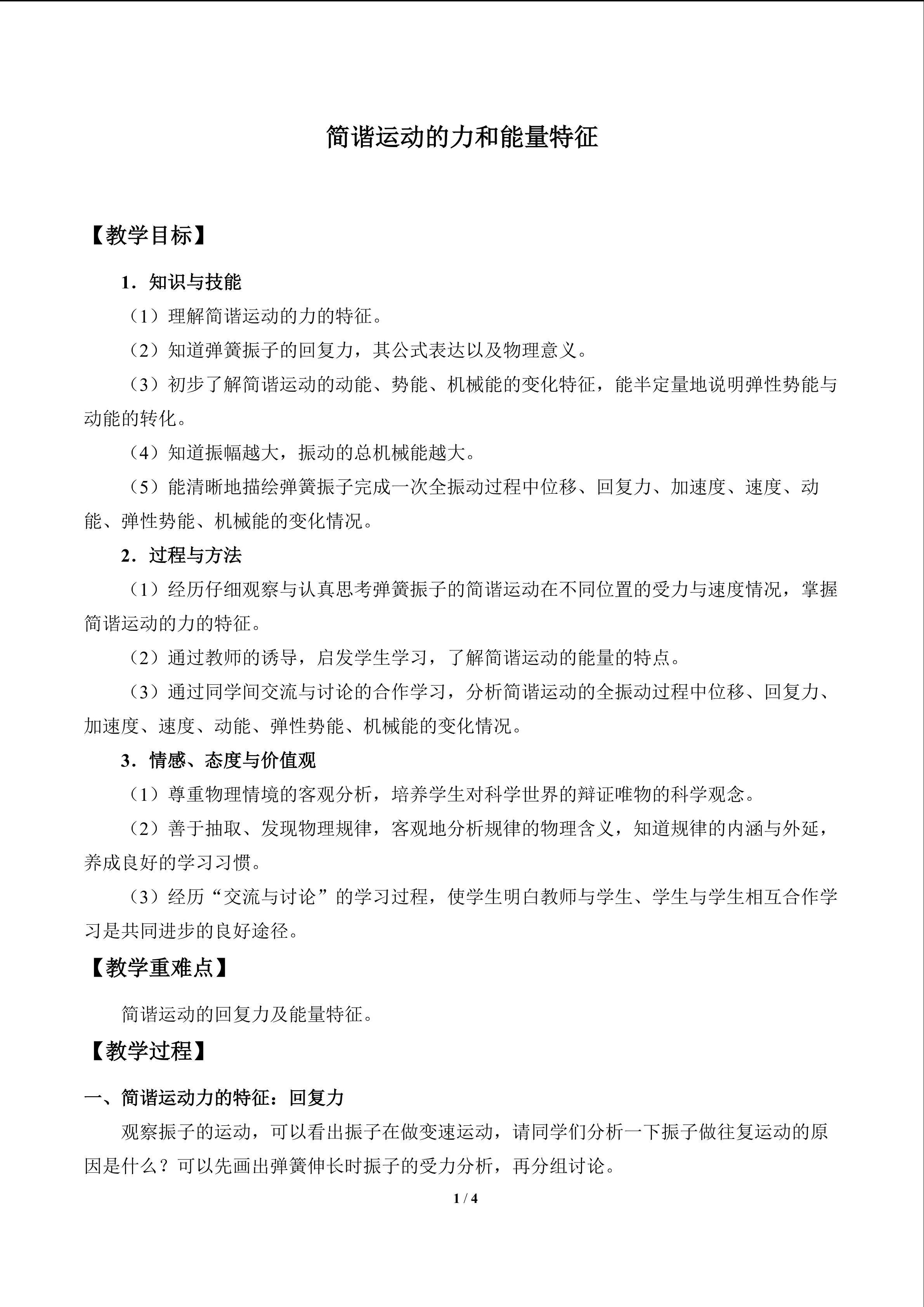 简谐运动的力和能量特征_教案1
