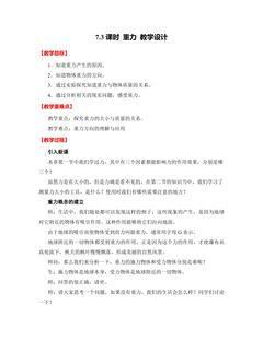 《7.3 重力》教学设计