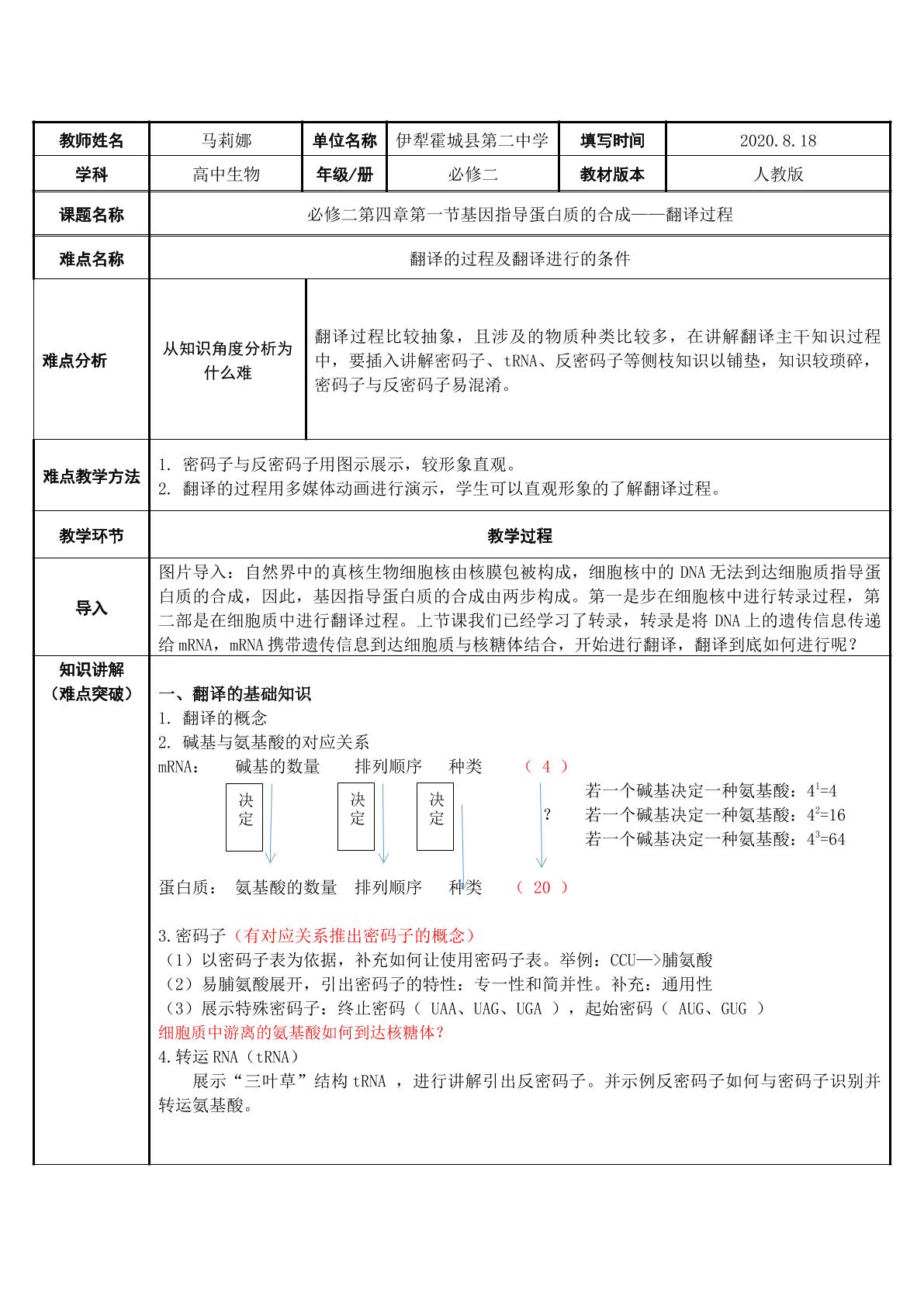 基因指导蛋白质的合成——翻译过程