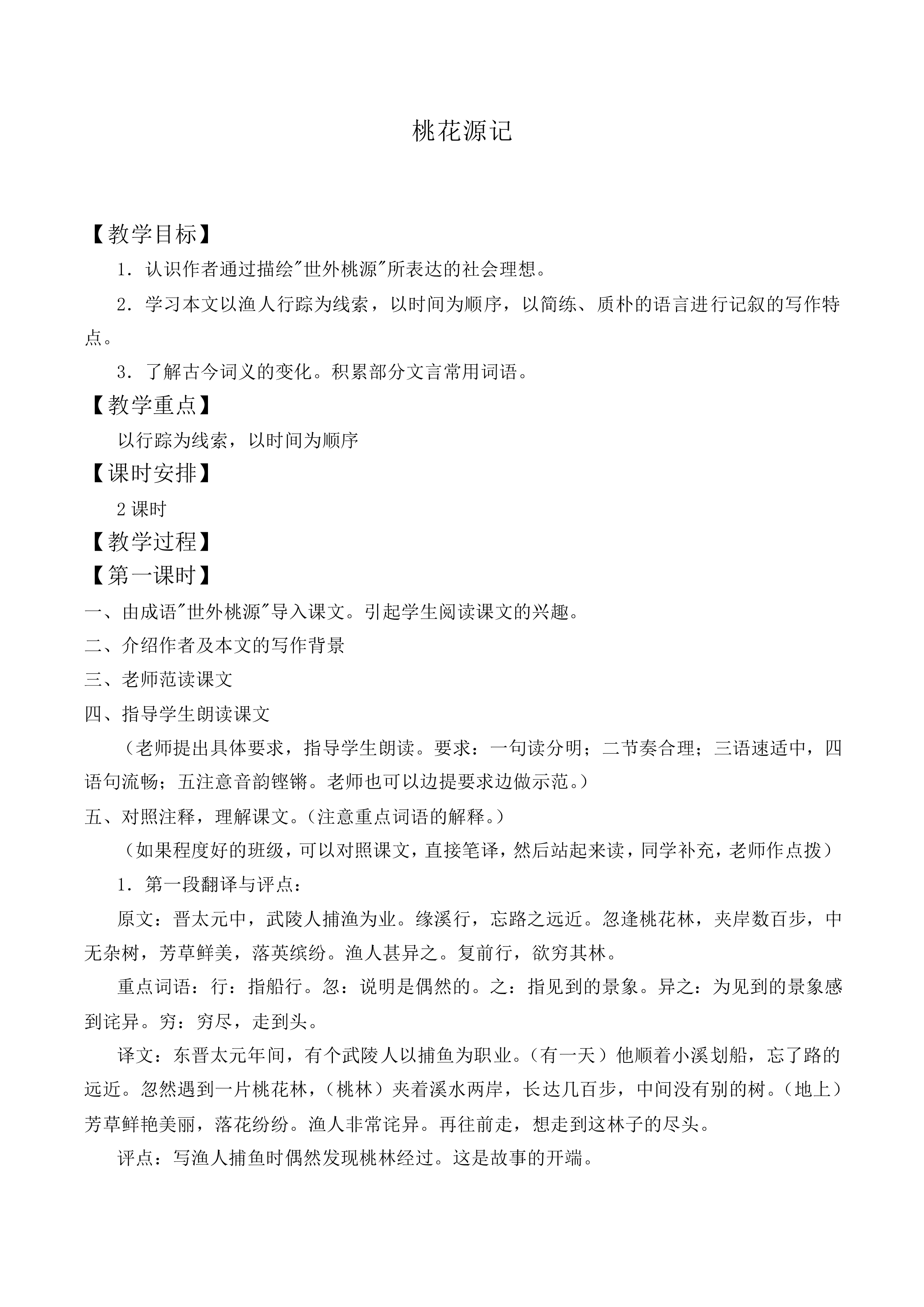 桃花源记_教案2