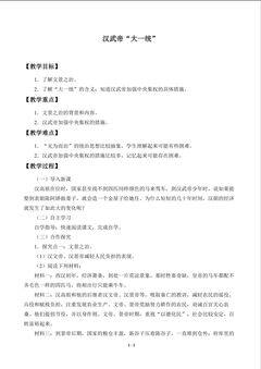 汉武帝“大一统”_教案1