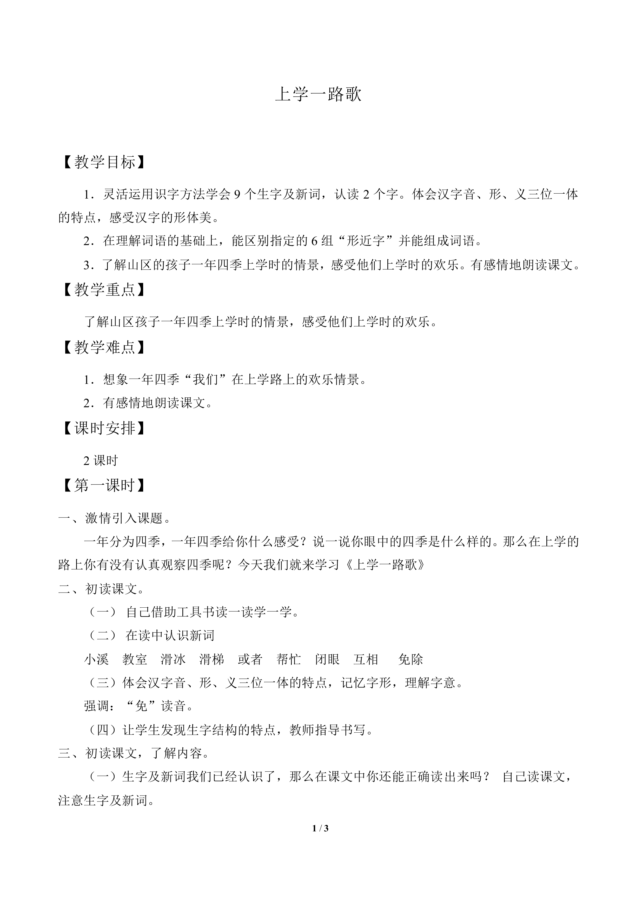 上学一路歌_教案1