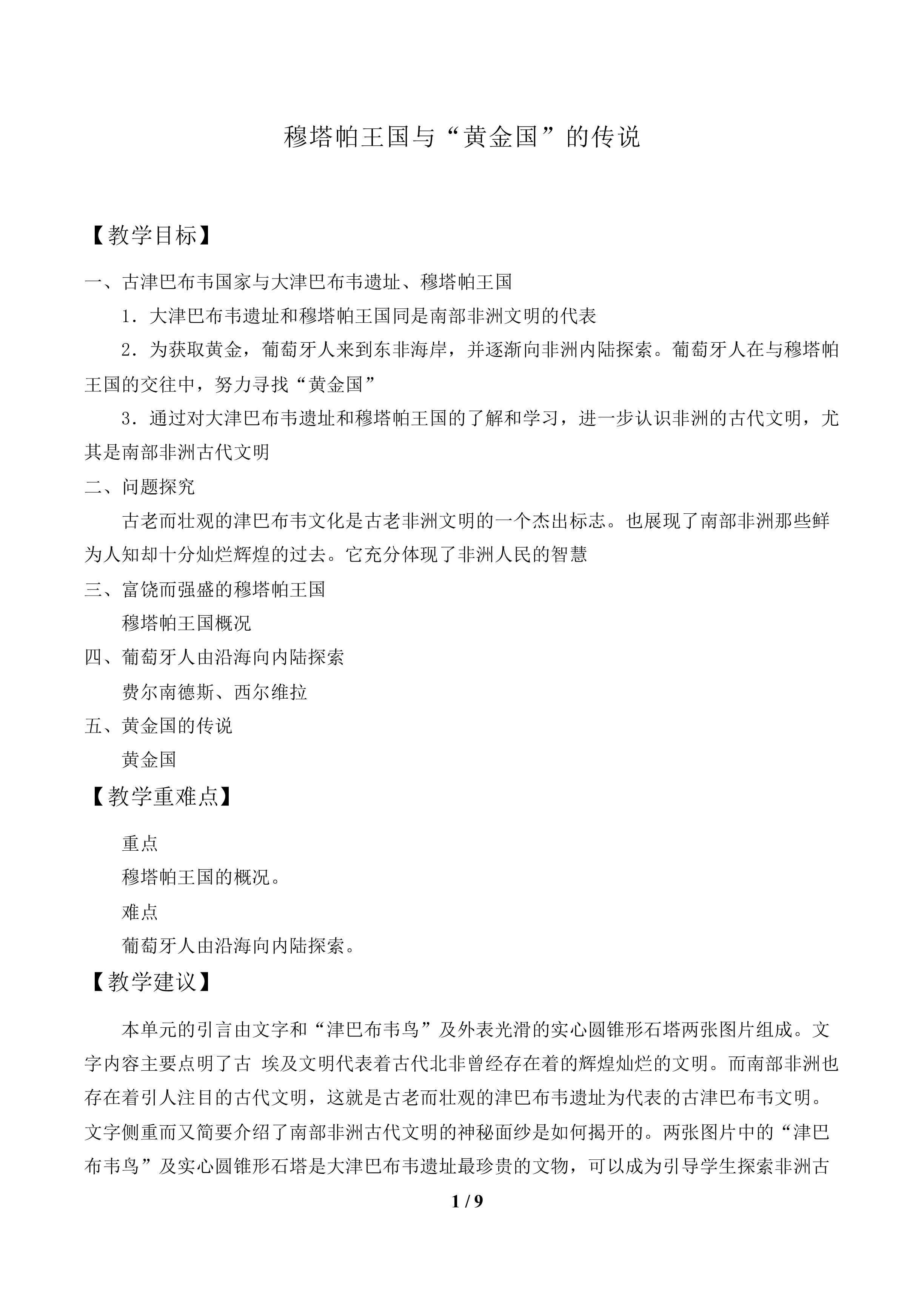 穆塔帕王国与“黄金国”的传说_教案1