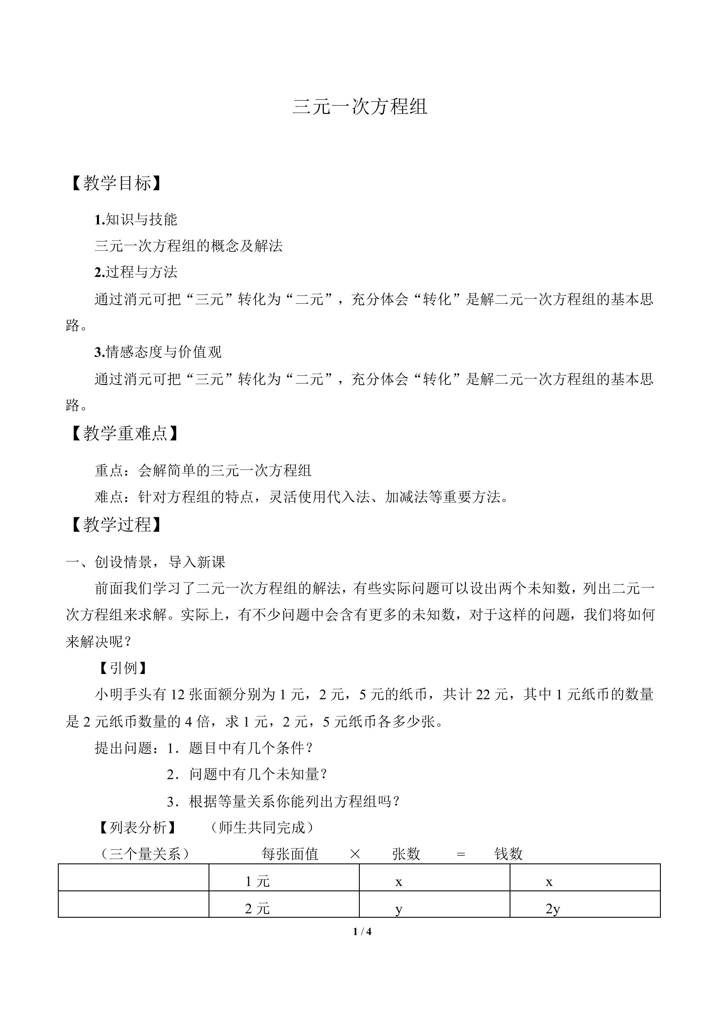 三元一次方程组_教案1