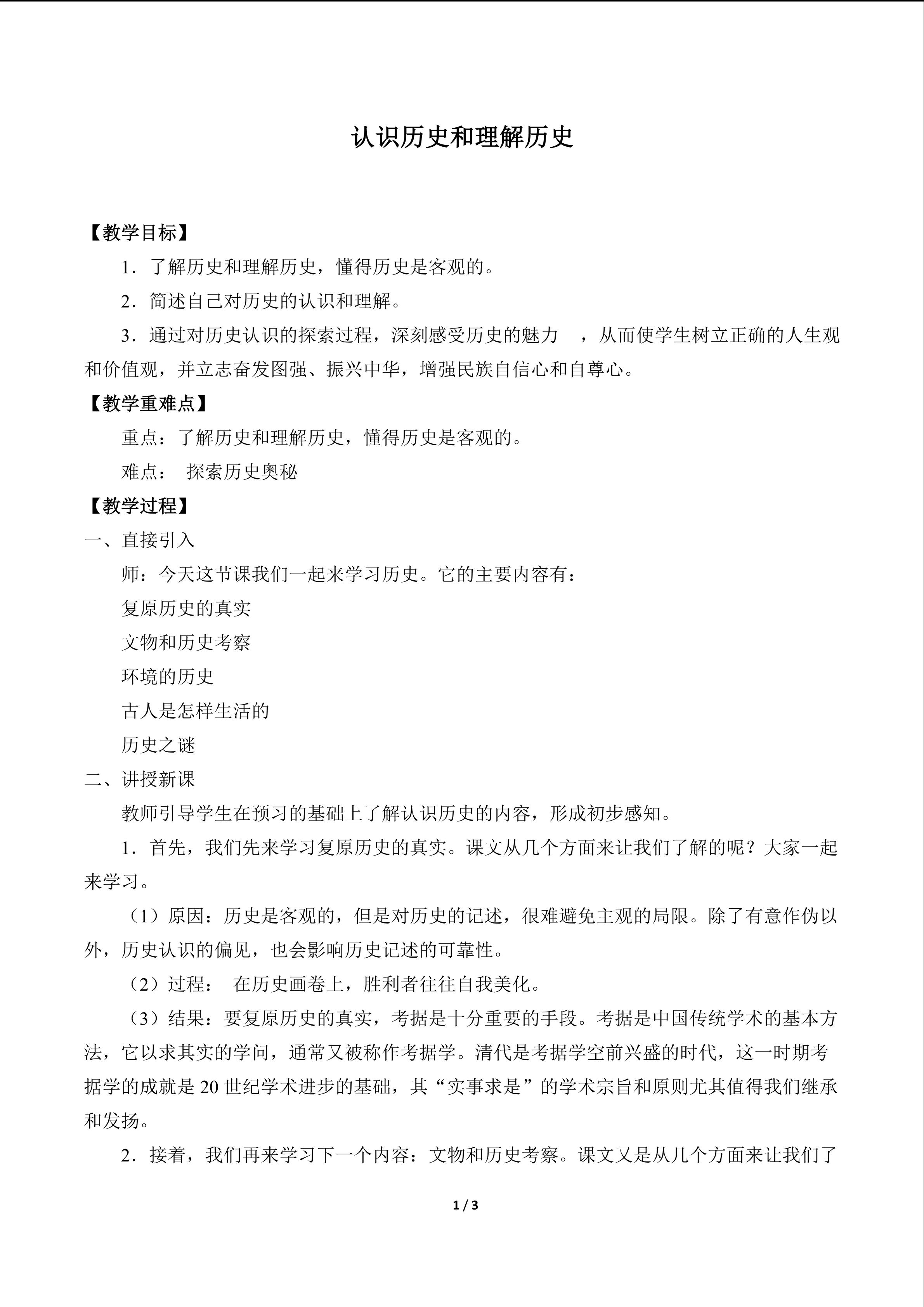 认识历史和理解历史