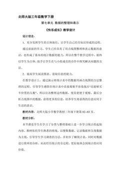 3年级数学北师大版下册教案第七单元《快乐成长》