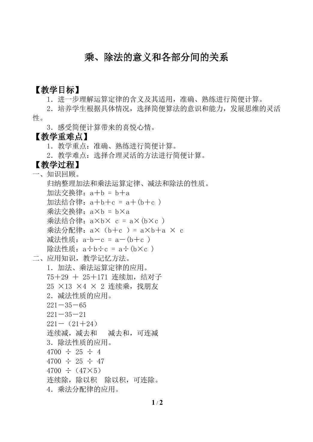 乘、除法的意义和各部分间的关系_教案2