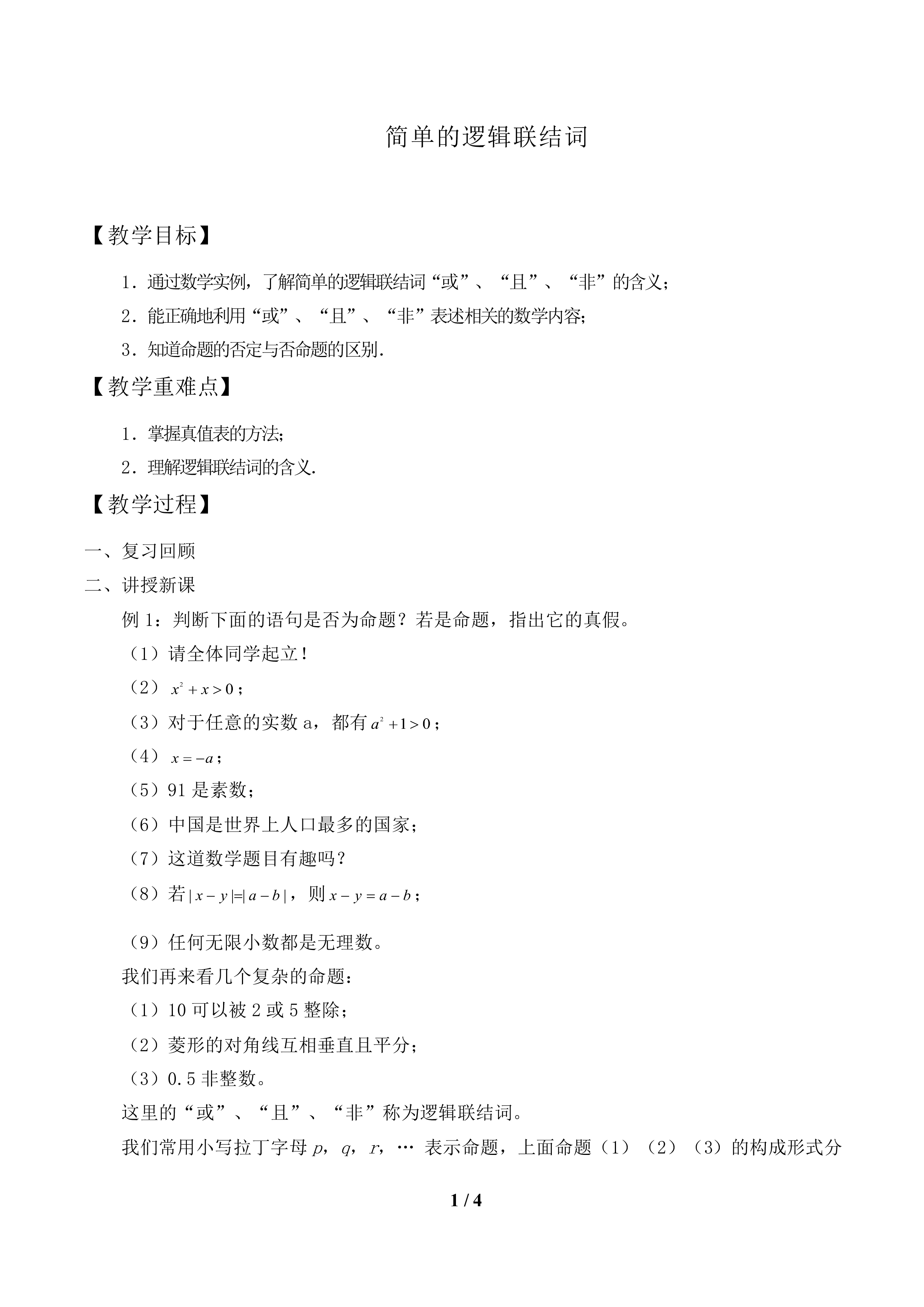 简单的逻辑联结词_教案1