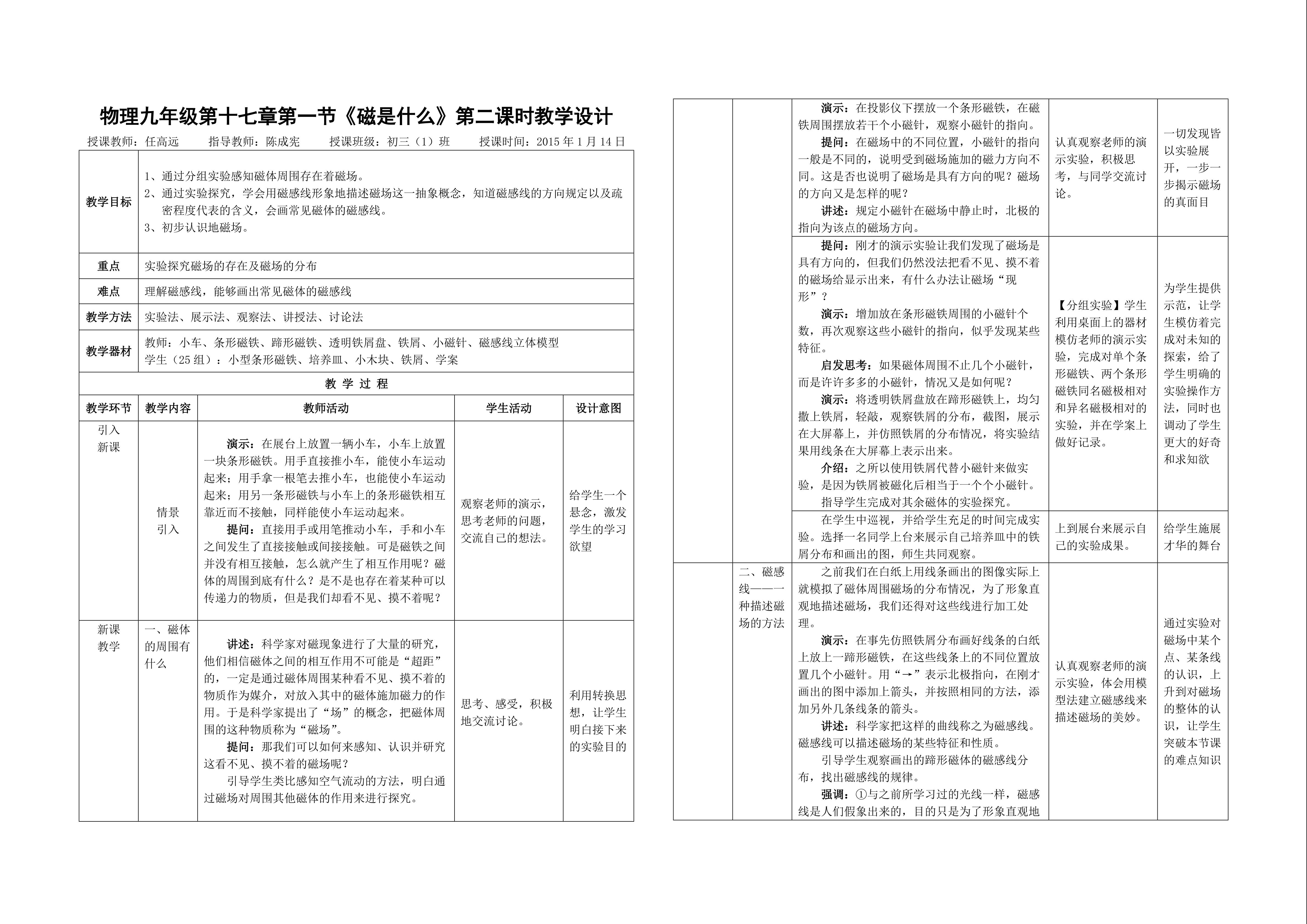 《磁是什么》（第二课时）教学设计