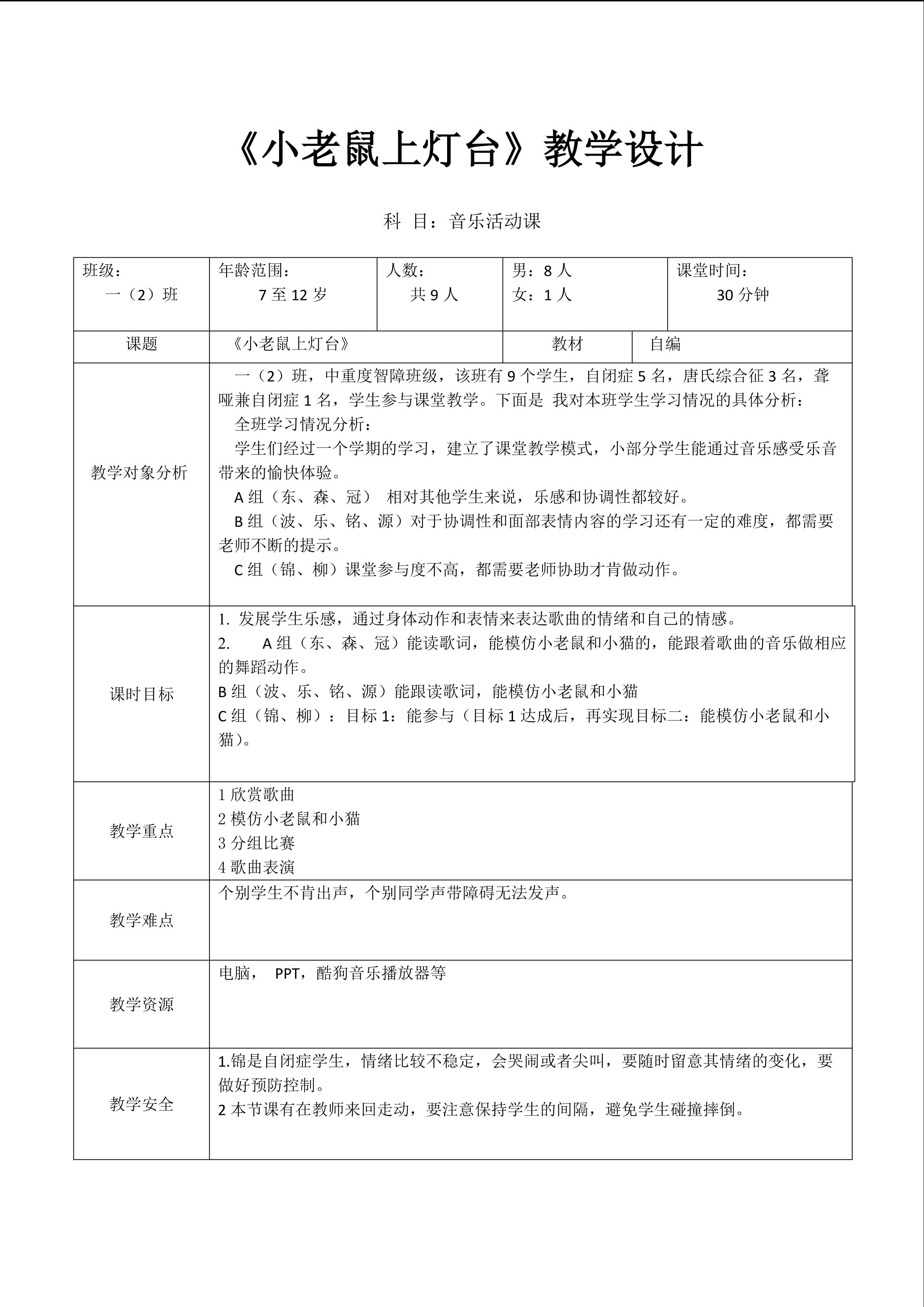 《小老鼠上灯台》教学设计