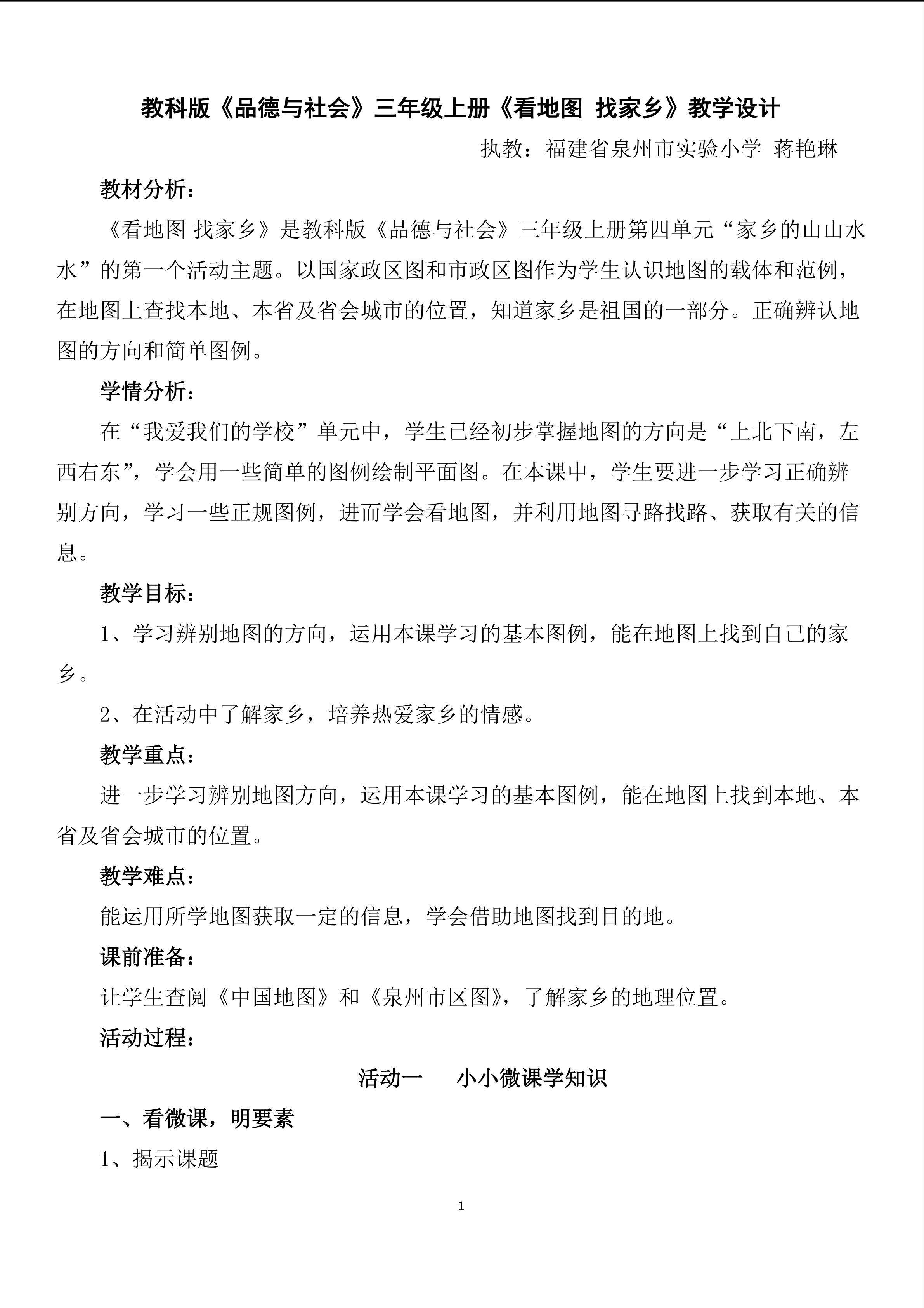 《看地图 找家乡》教学设计（定稿1018）