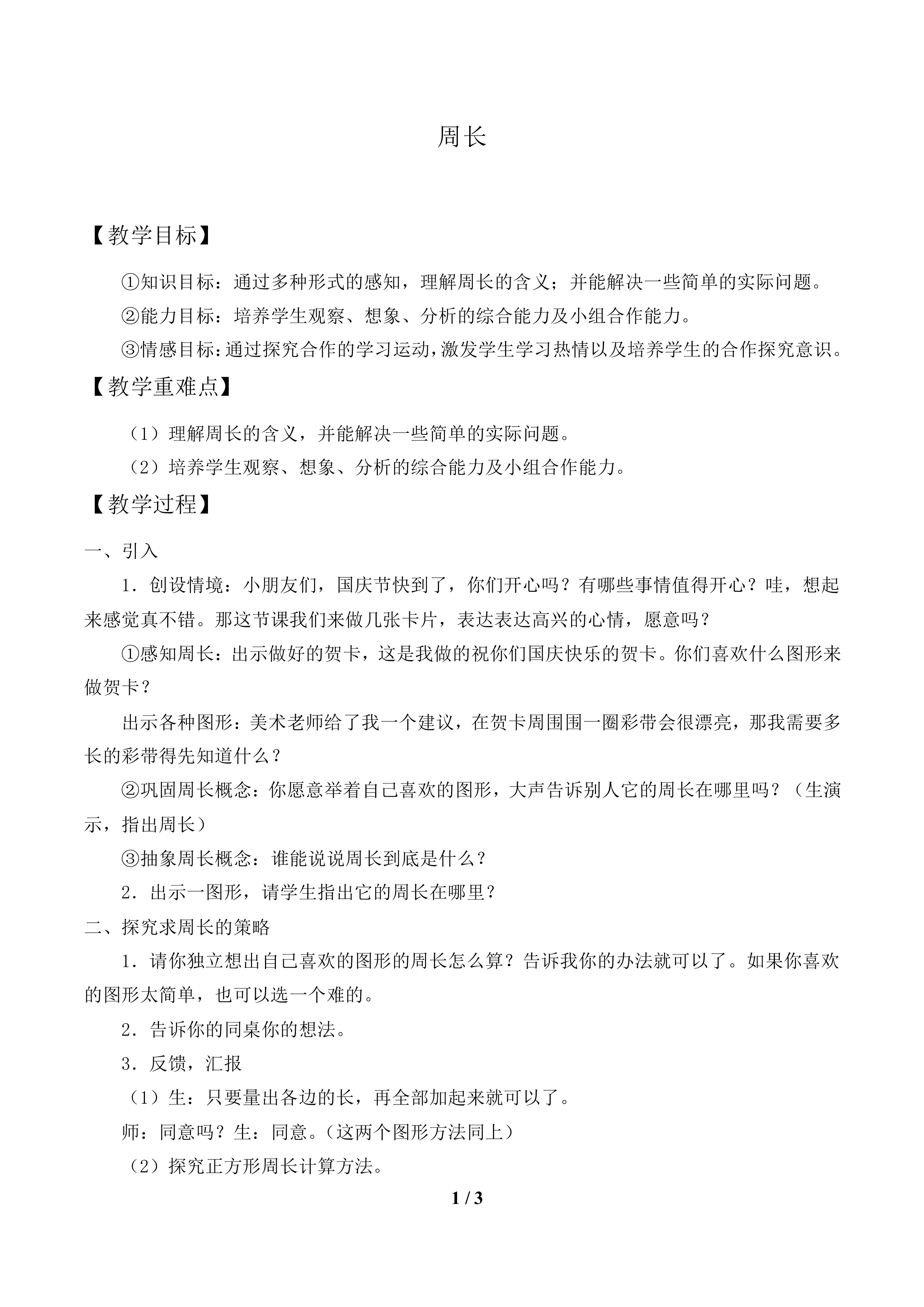 周长_教案1