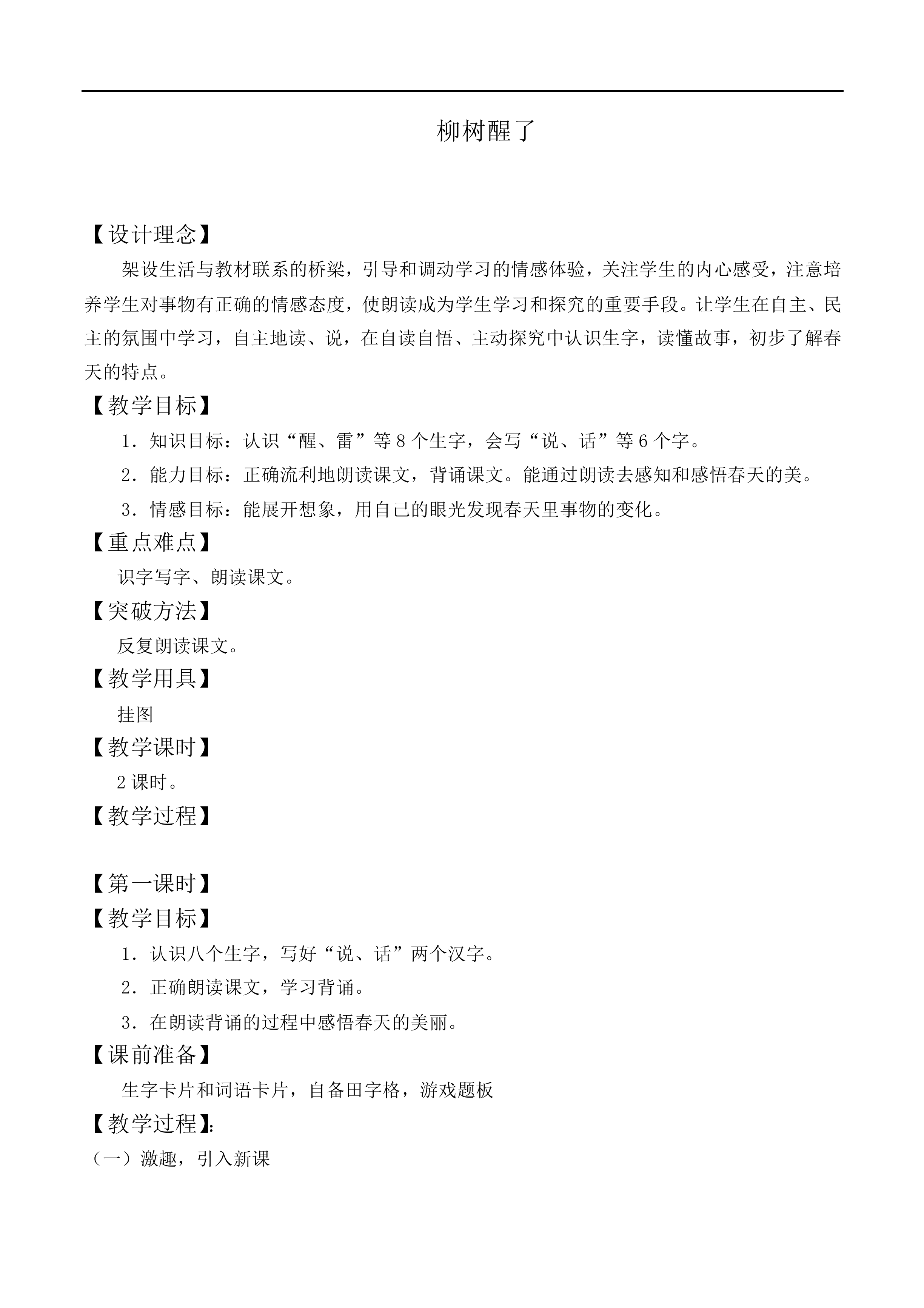 柳树醒了 _教案1