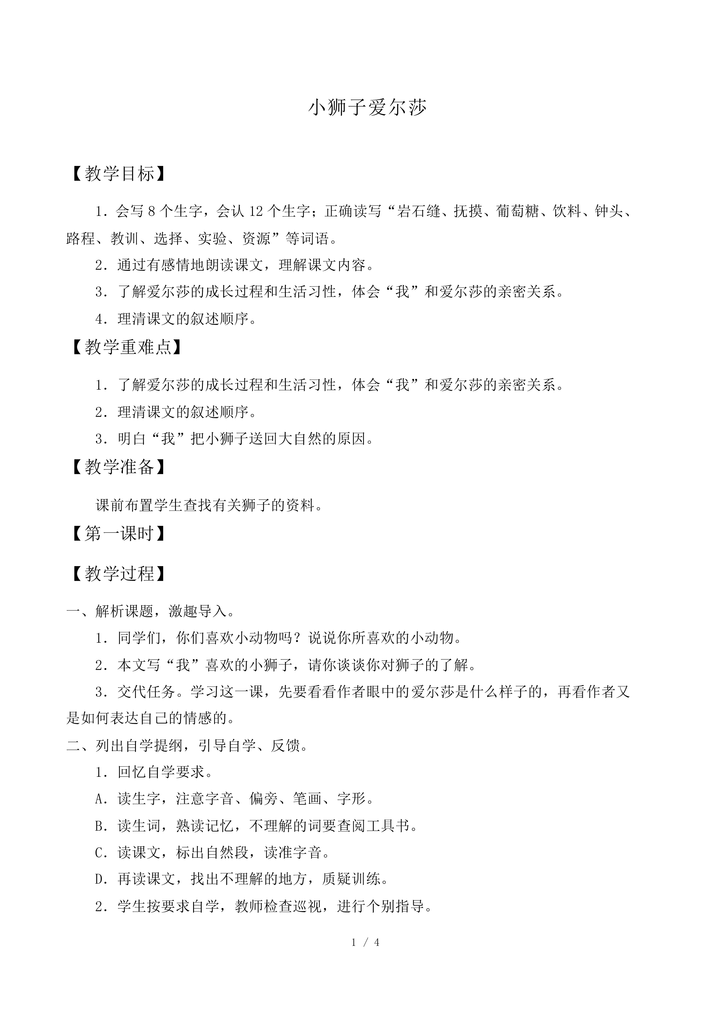 小狮子爱尔莎_教案1