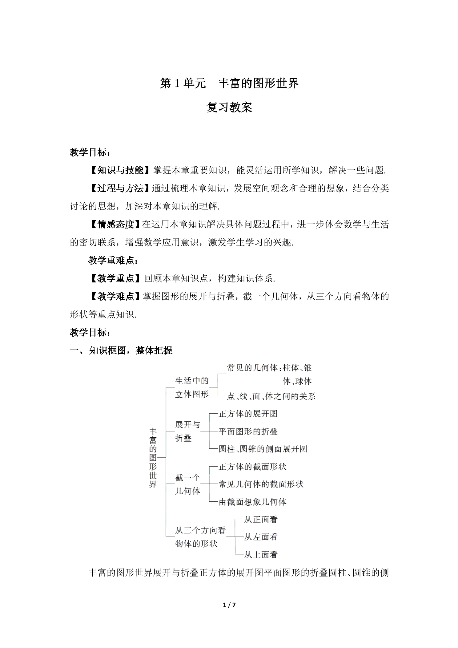 【★】7年级上册数学北师大版第1单元复习教案