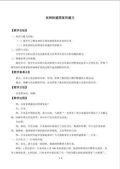 亚洲封建国家的建立_教案1