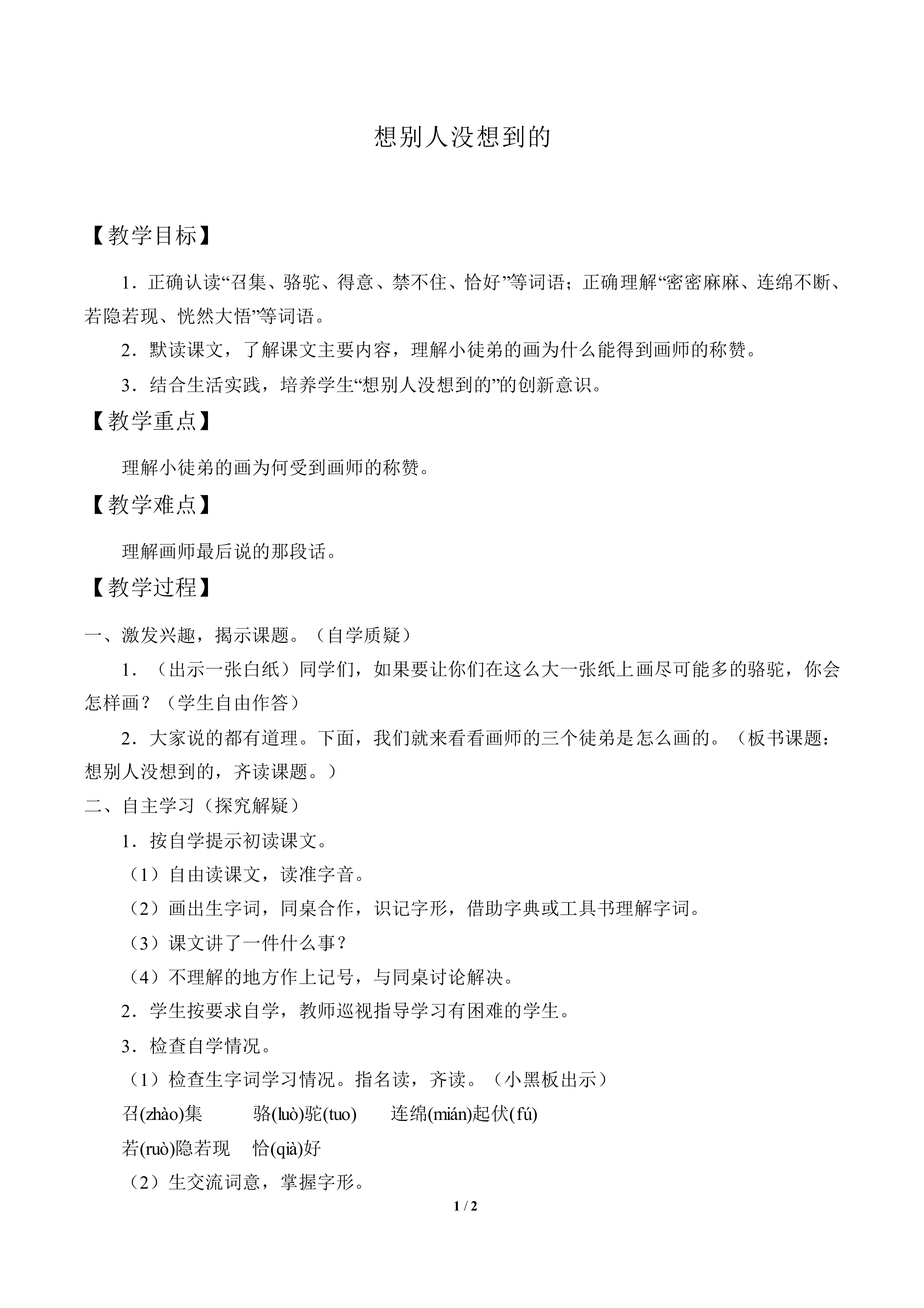 想别人没想到的_教案1