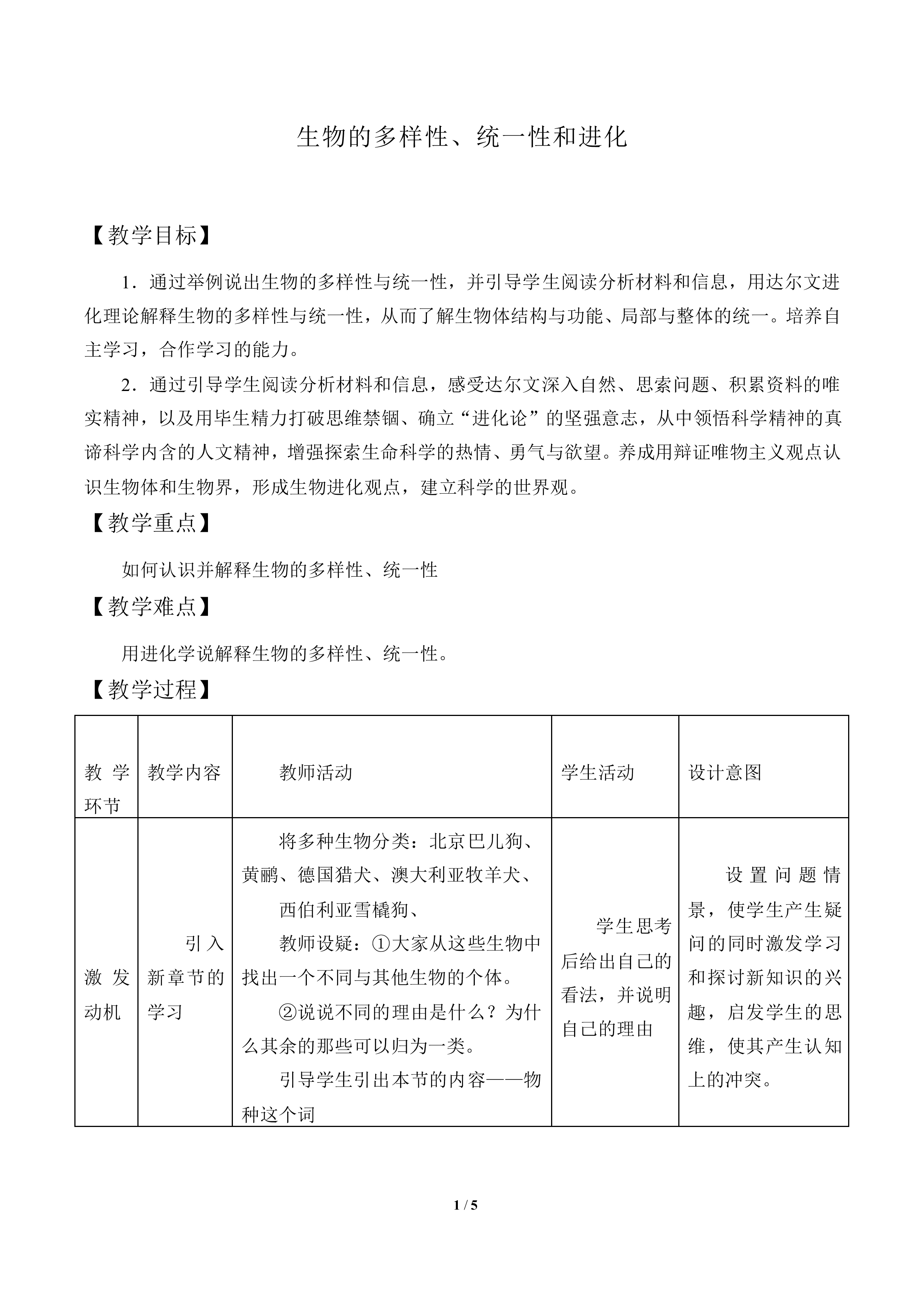 生物的多样性、统一性和进化_教案1
